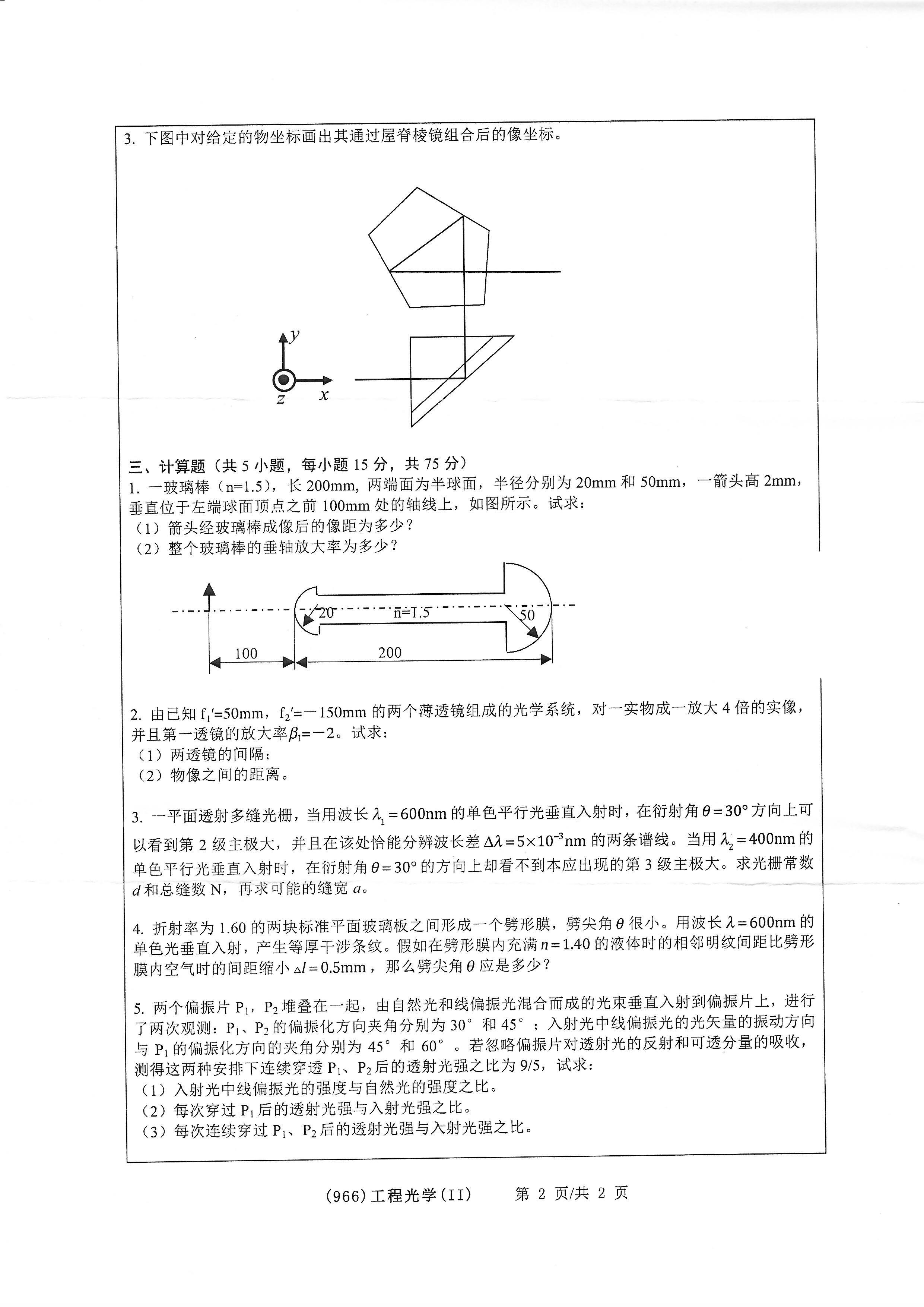966工程光学(II)2020年考研初试试卷真题（浙江工业大学）