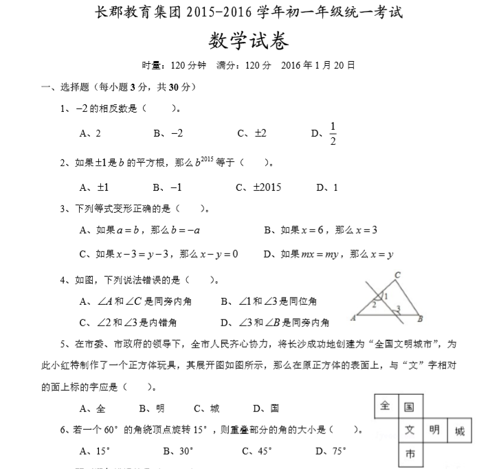 长郡教育集团初一期末考试数学试卷