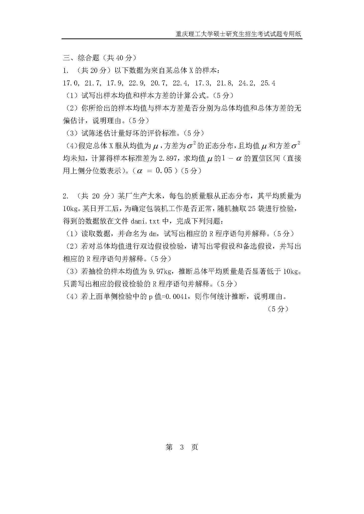 432统计学2019年考研初试试卷真题（重庆理工大学）