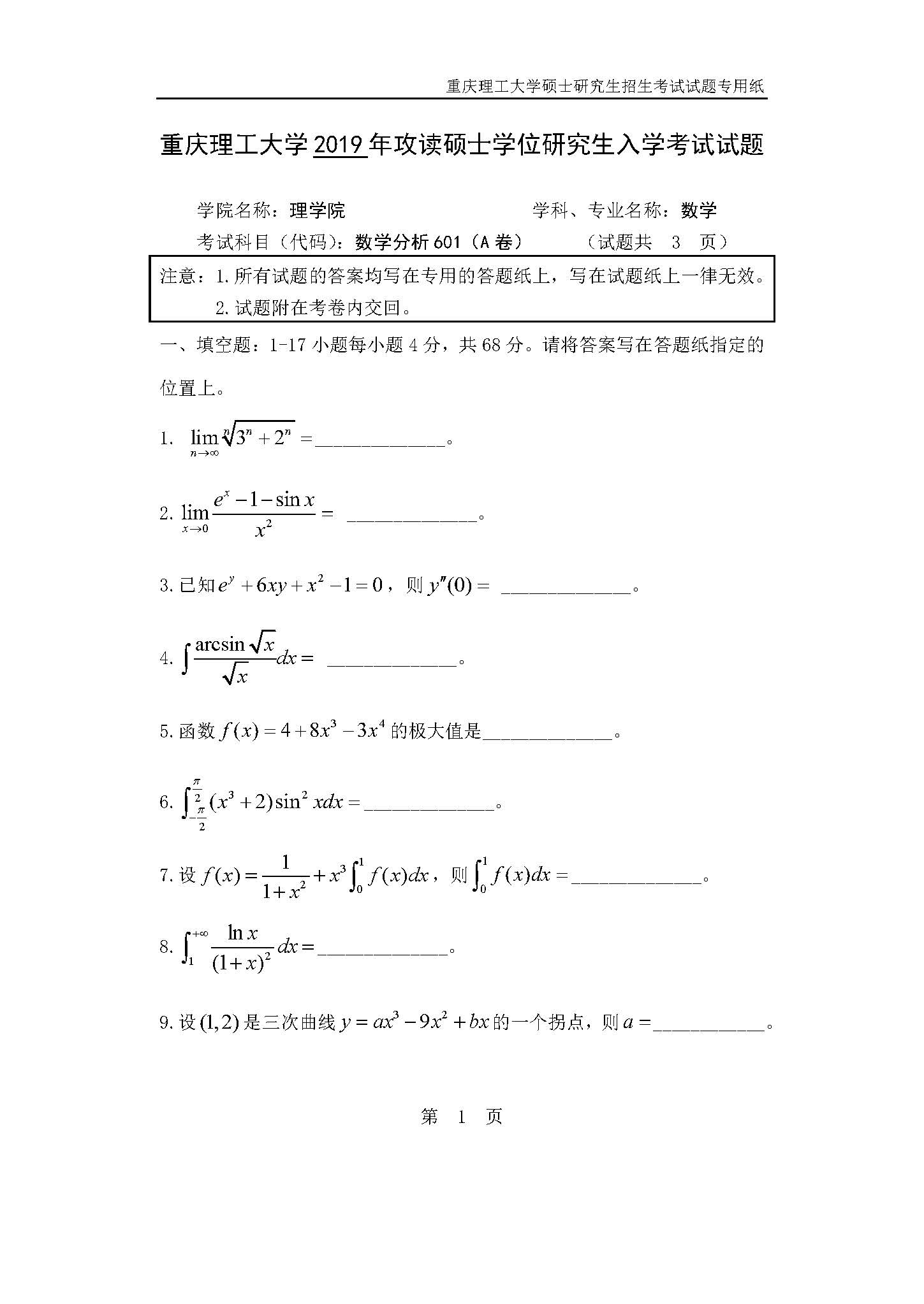 601数学分析2019年考研初试试卷真题(重庆理工大学)