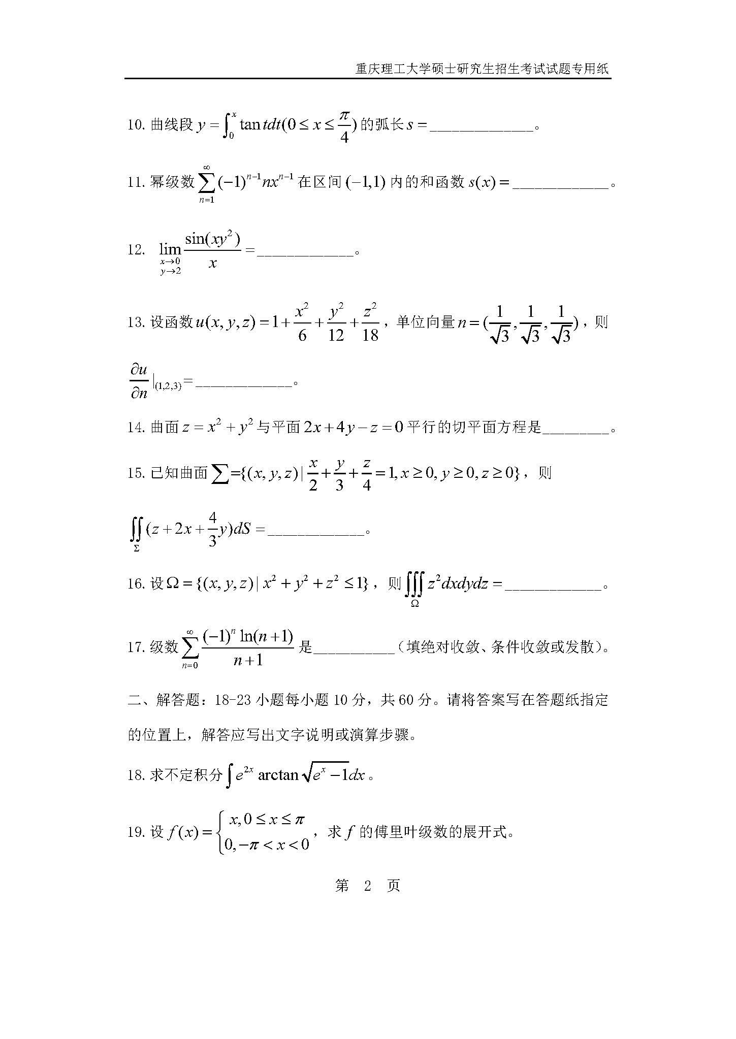 601数学分析2019年考研初试试卷真题(重庆理工大学)