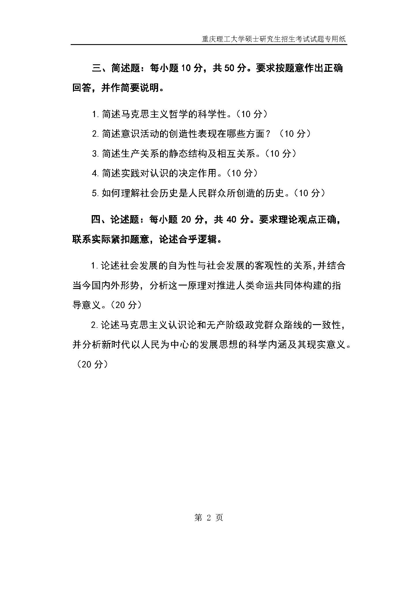 611辩证唯物主义和历史原理2019年考研初试试卷真题（重庆理工大学）