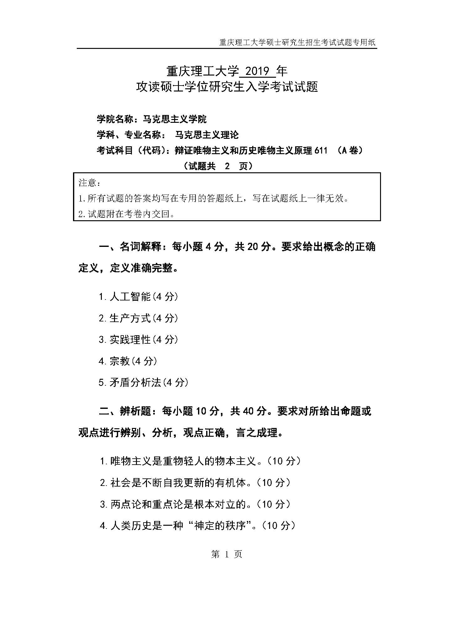611辩证唯物主义和历史原理2019年考研初试试卷真题(重庆理工大学)