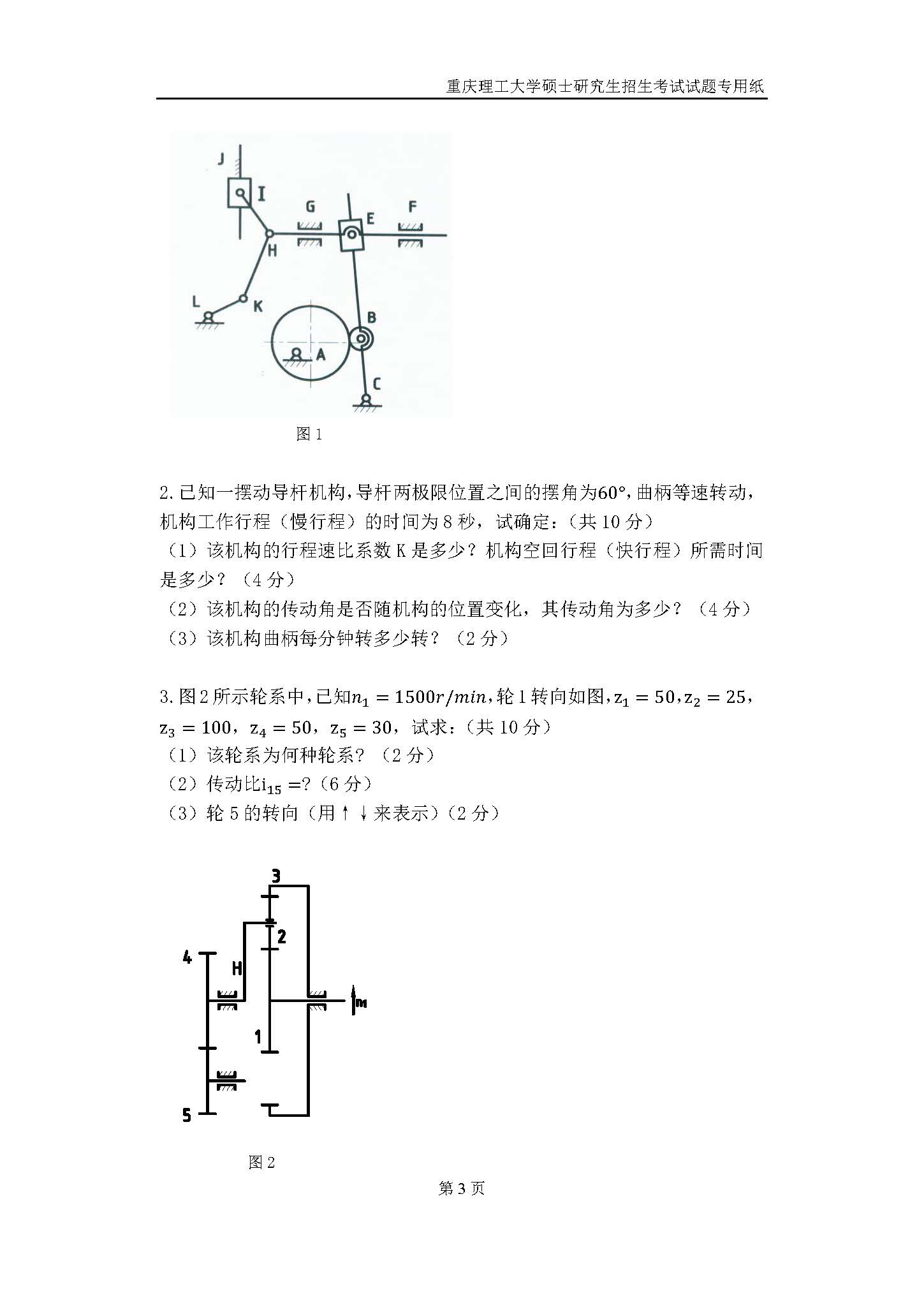 803机械工程二2019年考研初试试卷真题（重庆理工大学）