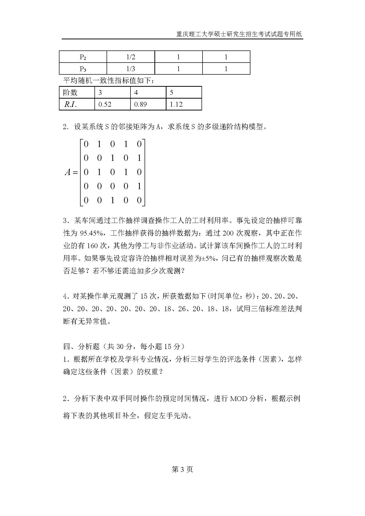 805工业程一2019年考研初试试卷真题（重庆理工大学）