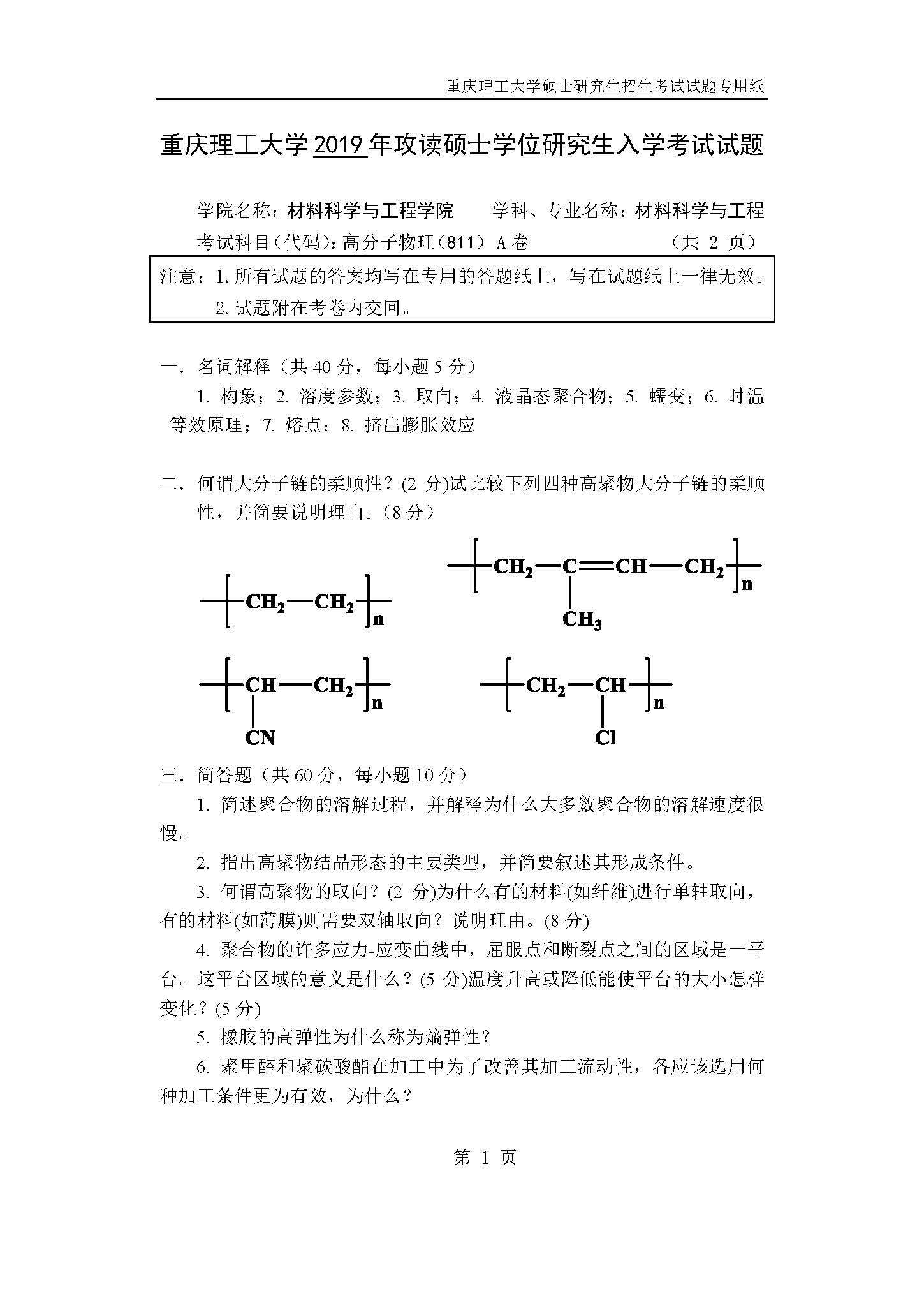 811高分子物理2019年考研初试试卷真题（重庆理工大学）