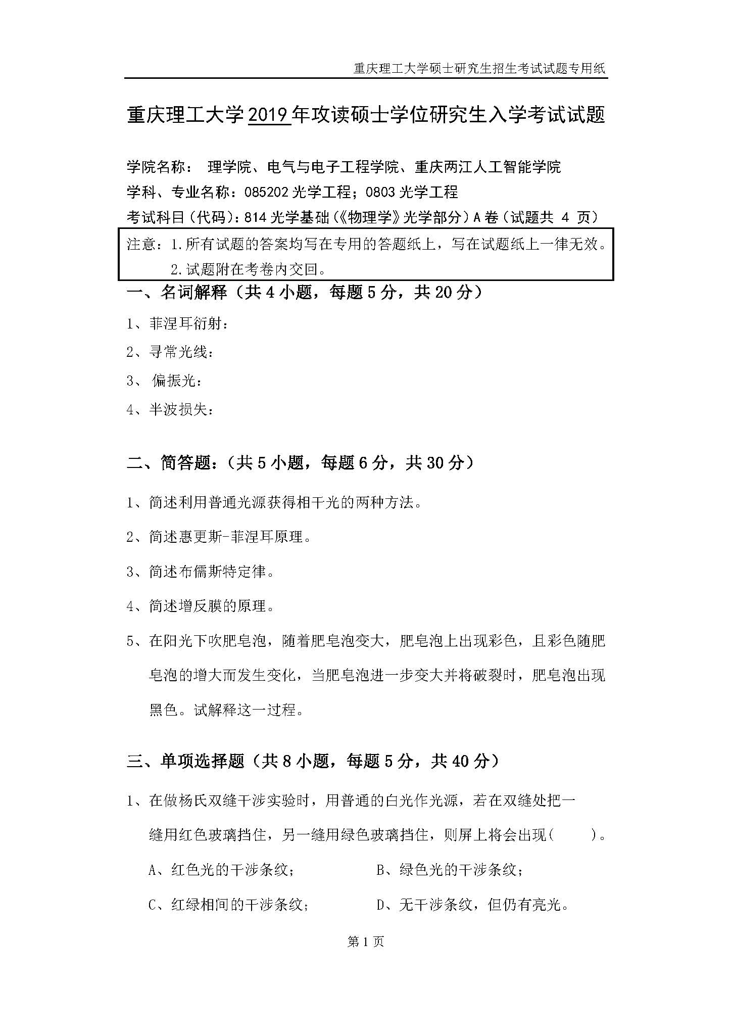 814光学基础2019年考研初试试卷真题(重庆理工大学)