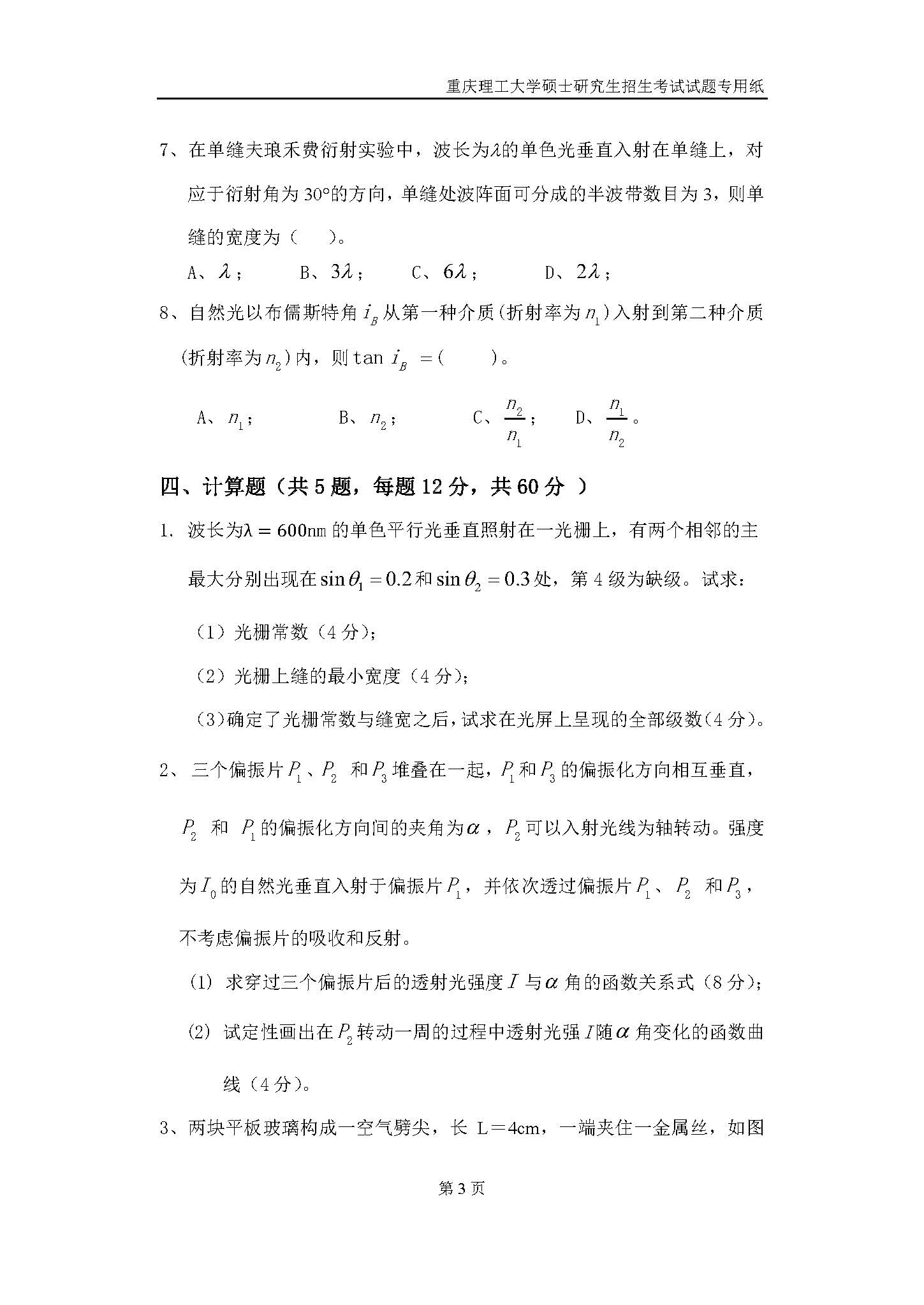 814光学基础2019年考研初试试卷真题(重庆理工大学)