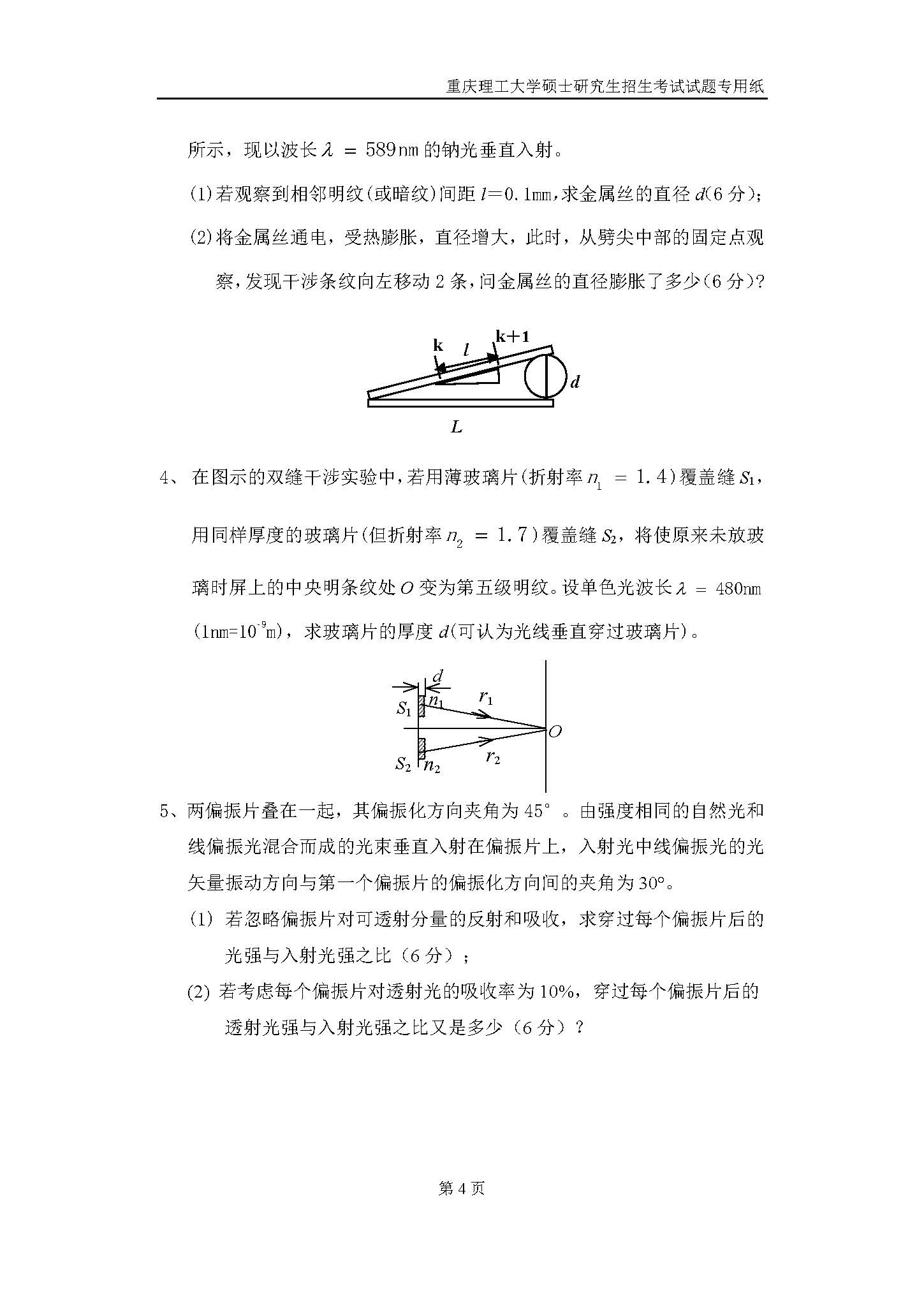 814光学基础2019年考研初试试卷真题（重庆理工大学）