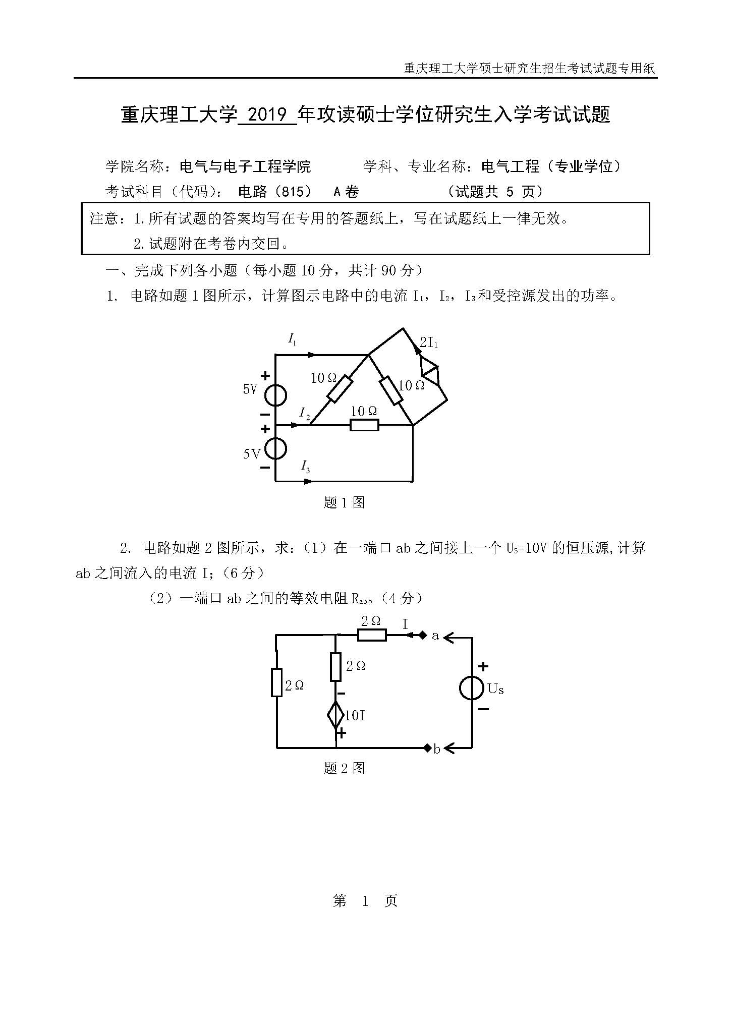 815电路2019年考研初试试卷真题（重庆理工大学）