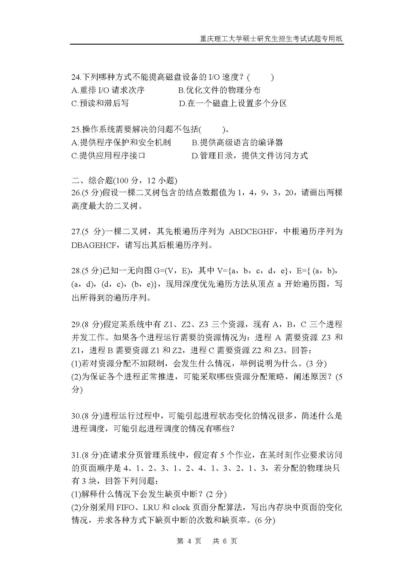 816计算机学科基础综合2019年考研初试试卷真题（重庆理工大学）