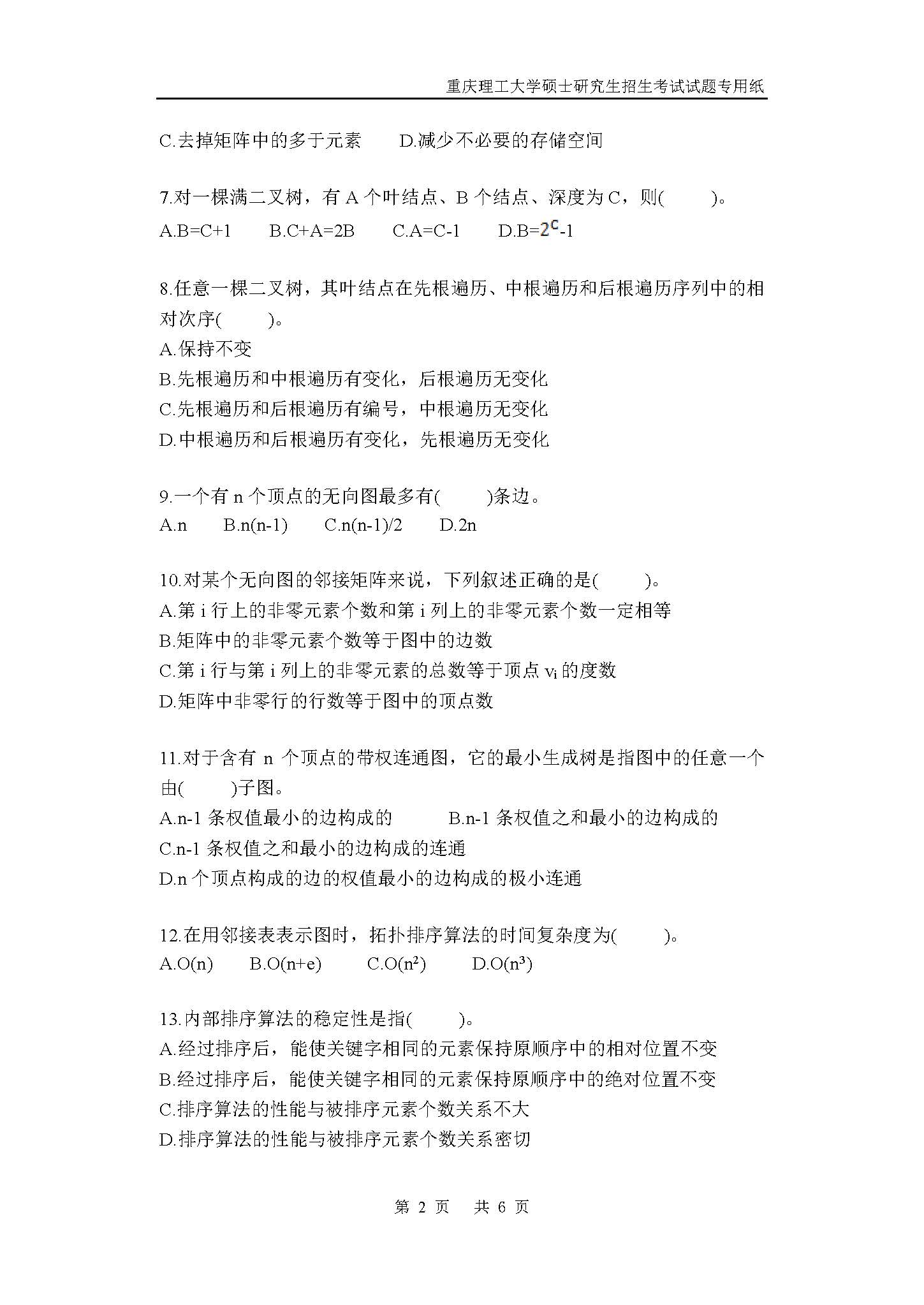 816计算机学科基础综合2019年考研初试试卷真题（重庆理工大学）