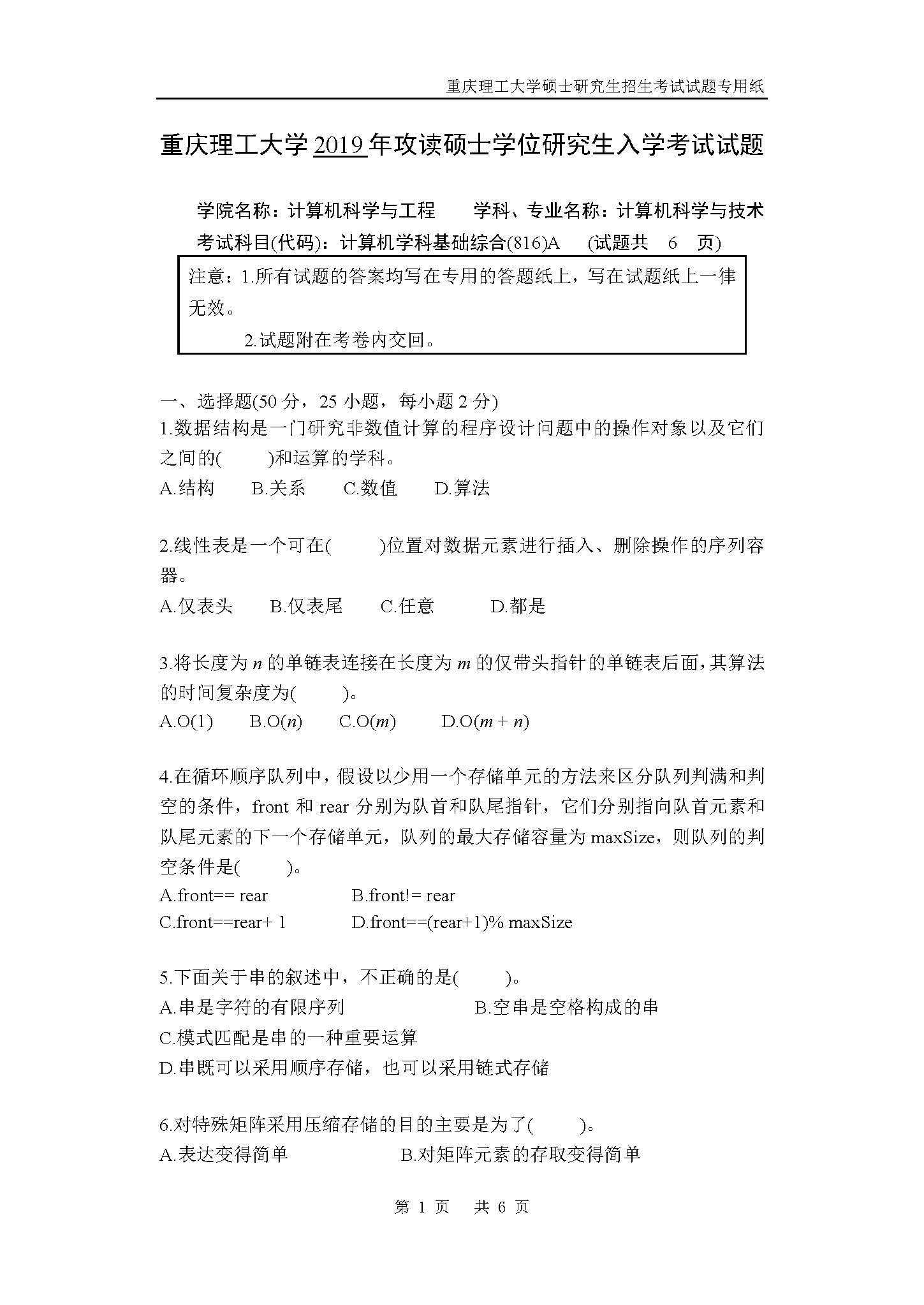 816计算机学科基础综合2019年考研初试试卷真题（重庆理工大学）
