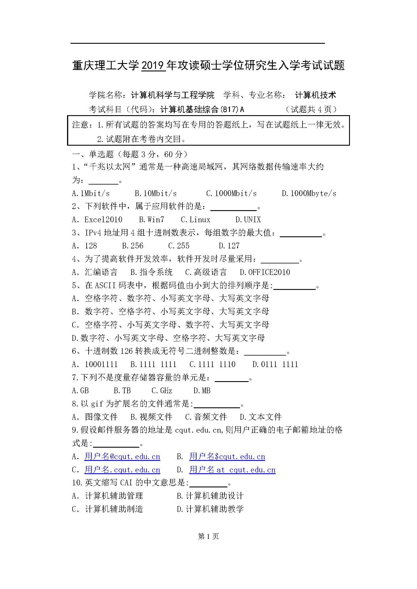 817计算机基础综合2019年考研初试试卷真题（重庆理工大学）