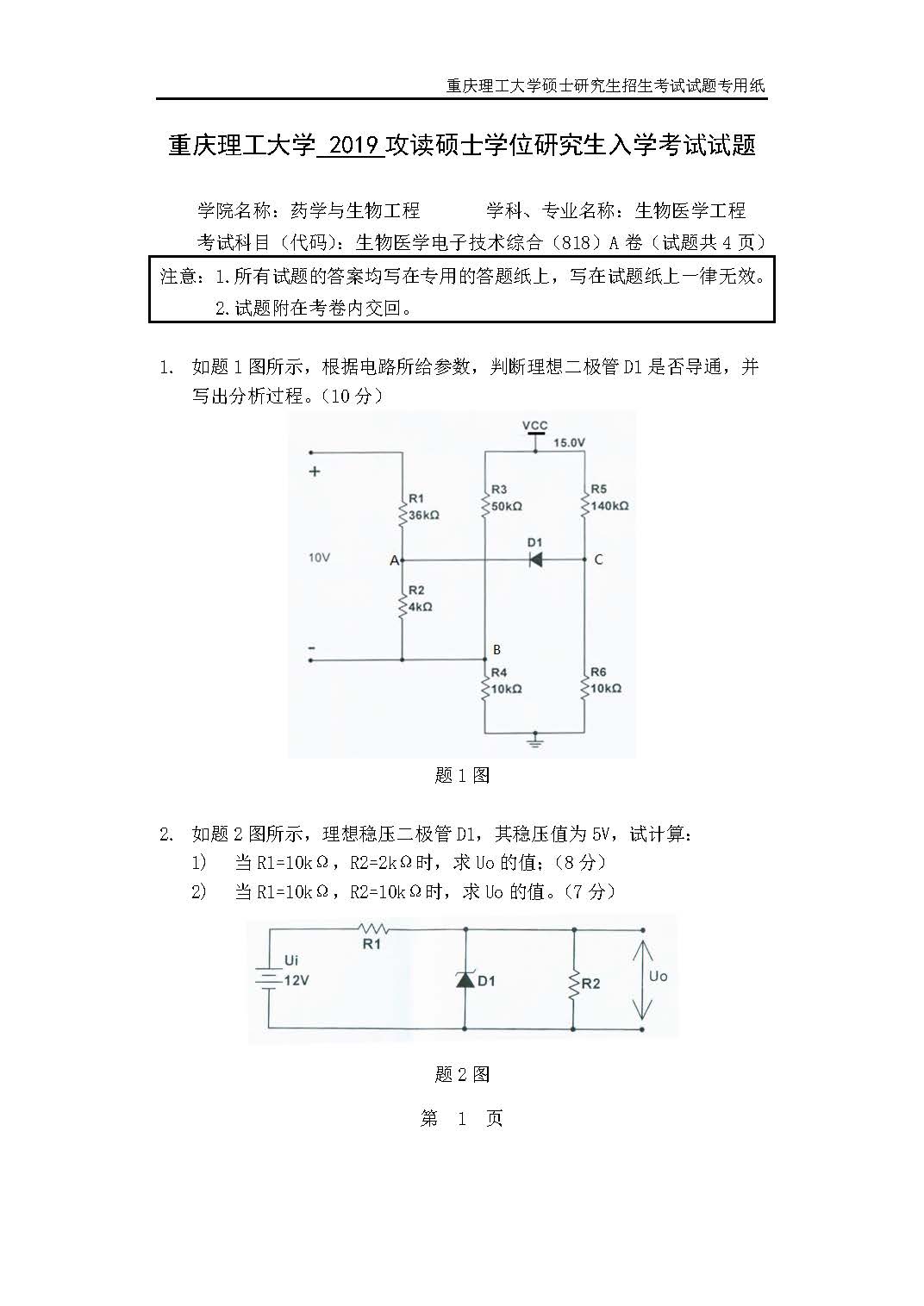 818生物医学电子技术综合2019年考研初试试卷真题(重庆理工大学)