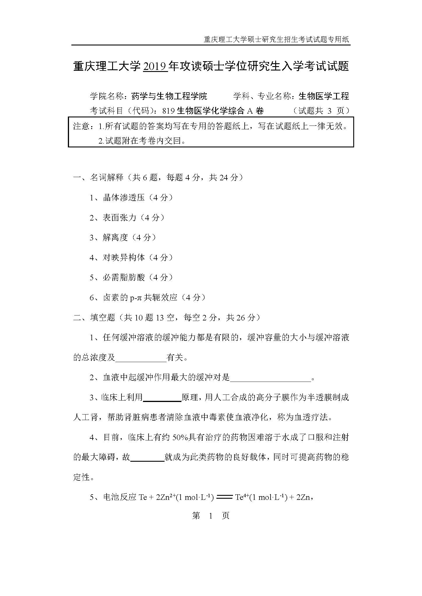 819生物医学化学综合2019年考研初试试卷真题(重庆理工大学)