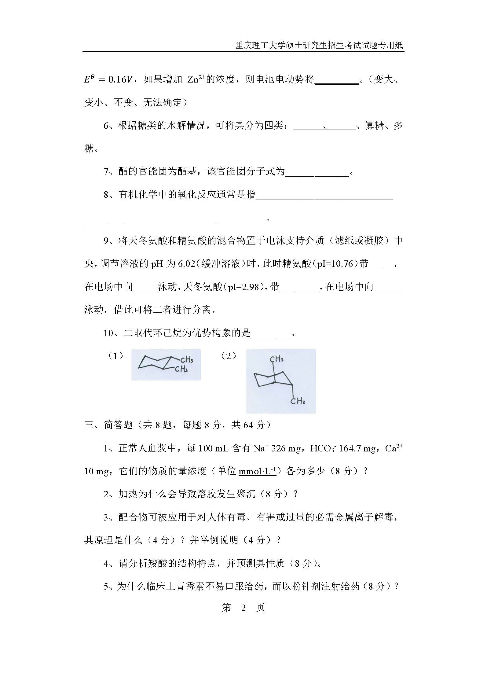 819生物医学化学综合2019年考研初试试卷真题(重庆理工大学)