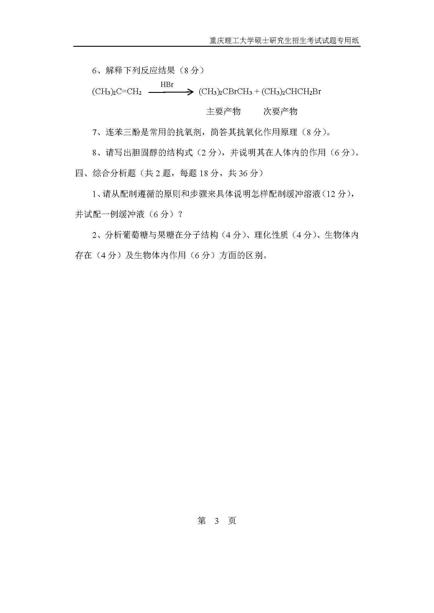 819生物医学化学综合2019年考研初试试卷真题（重庆理工大学）