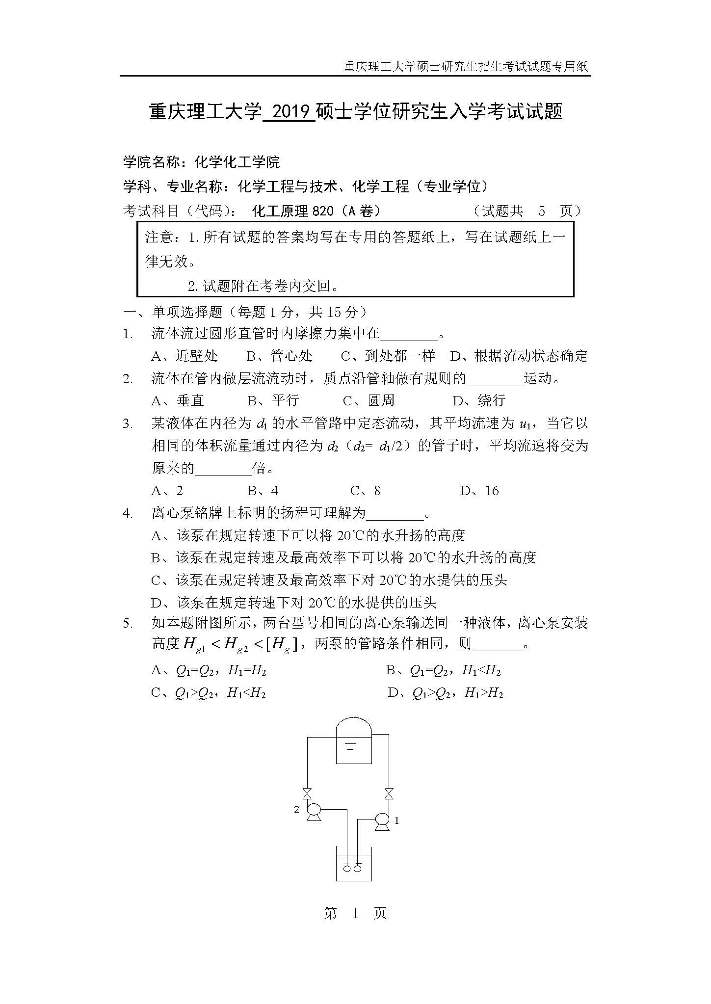 820化工原理2019年考研初试试卷真题（重庆理工大学）