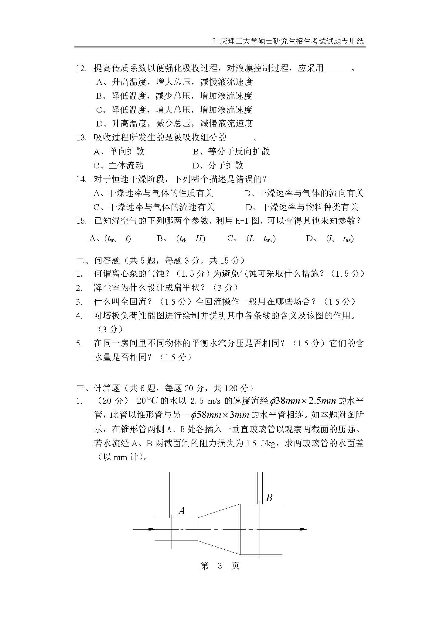 820化工原理2019年考研初试试卷真题（重庆理工大学）