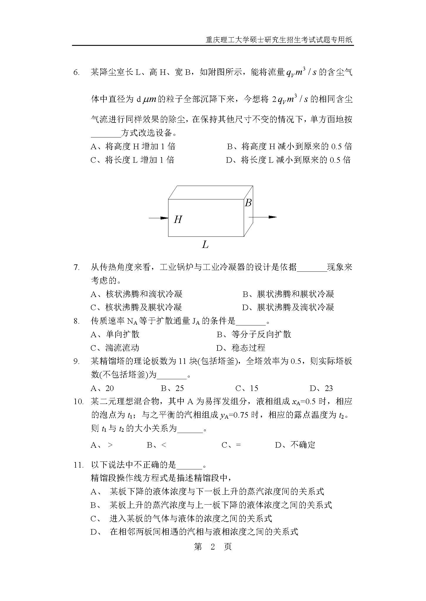 820化工原理2019年考研初试试卷真题（重庆理工大学）