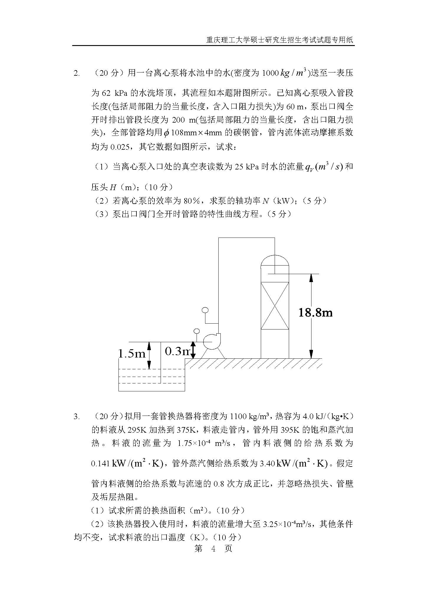 820化工原理2019年考研初试试卷真题（重庆理工大学）