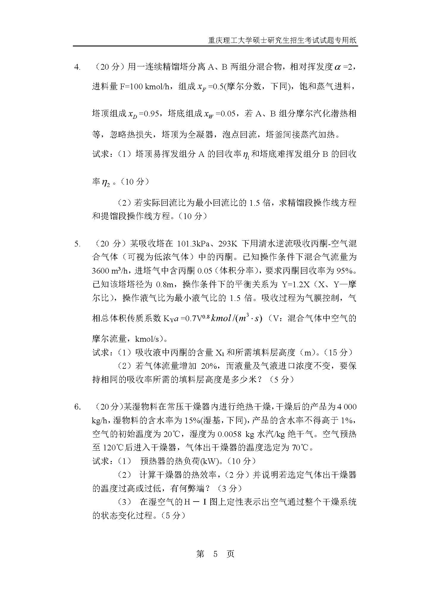 820化工原理2019年考研初试试卷真题（重庆理工大学）