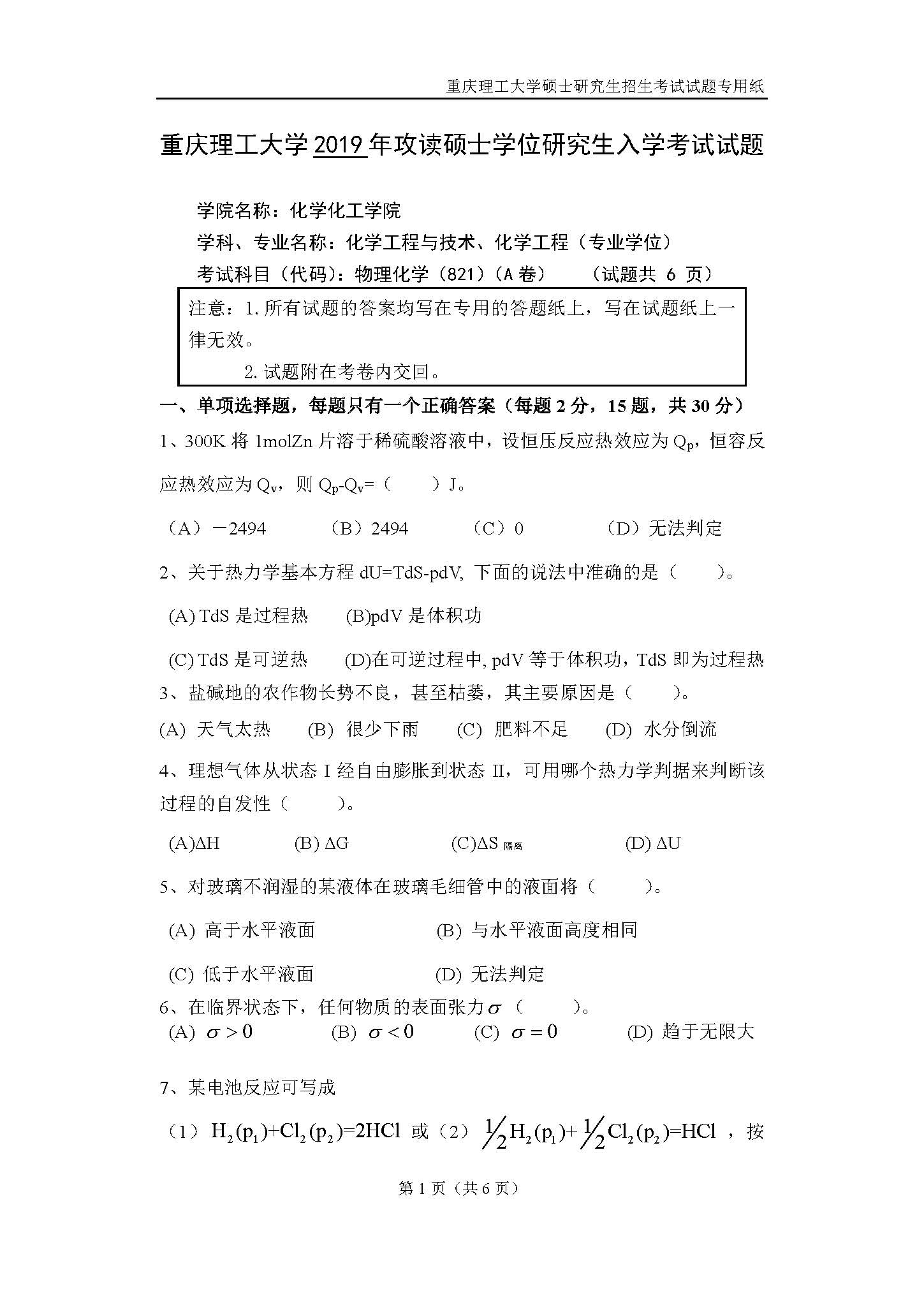 821物理化学2019年考研初试试卷真题（重庆理工大学）