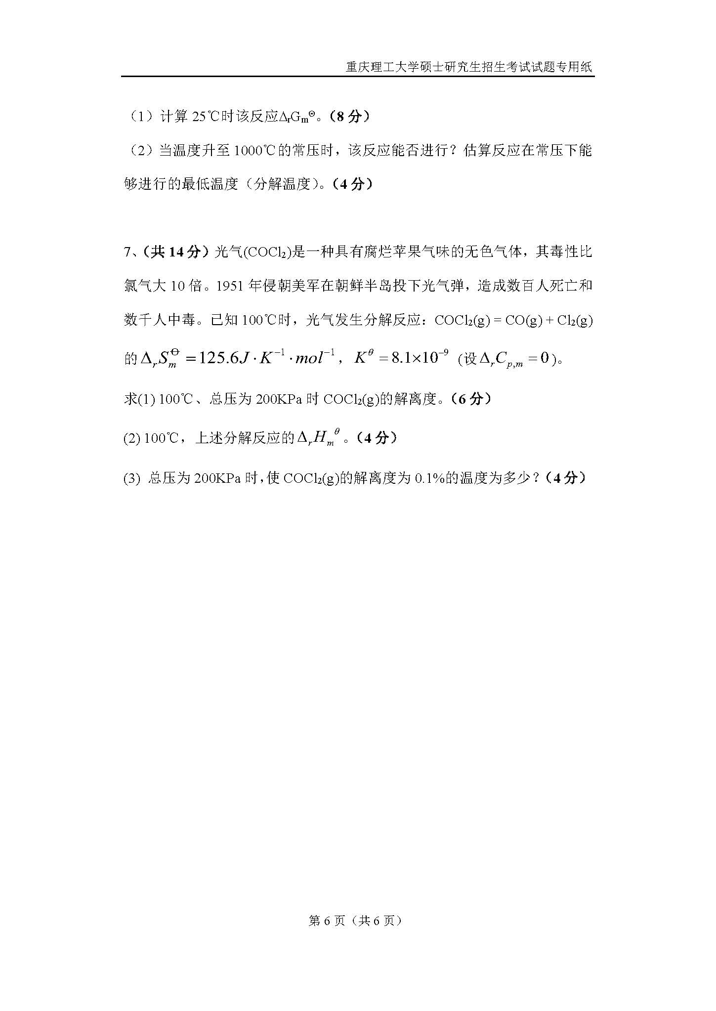 821物理化学2019年考研初试试卷真题（重庆理工大学）