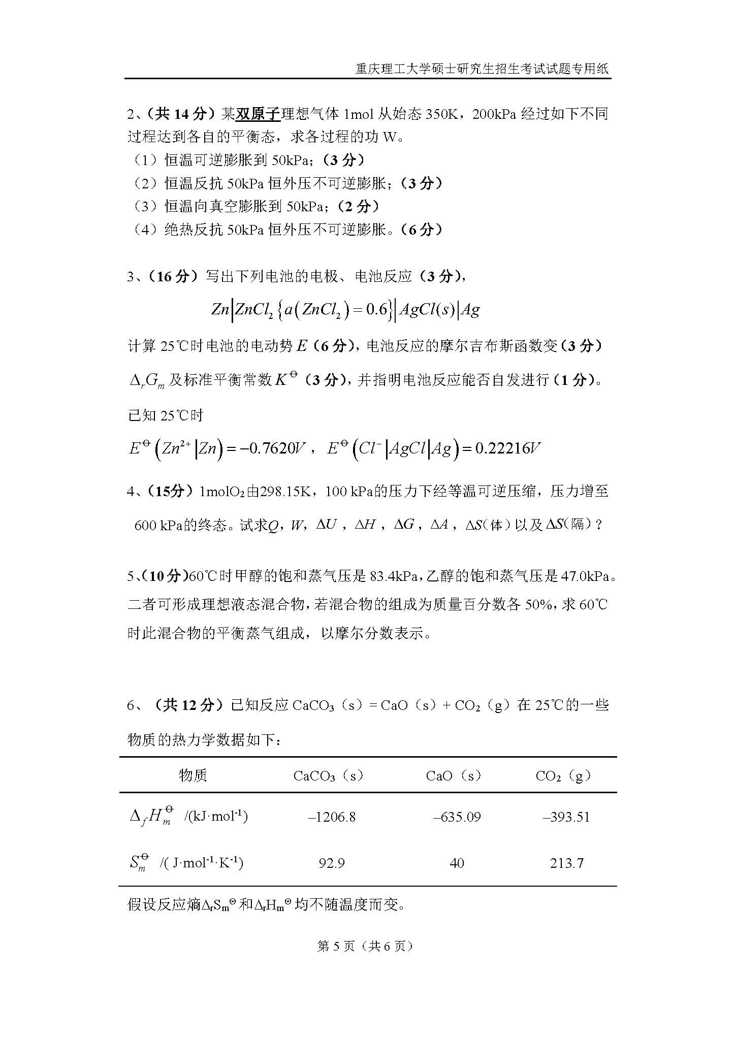 821物理化学2019年考研初试试卷真题（重庆理工大学）