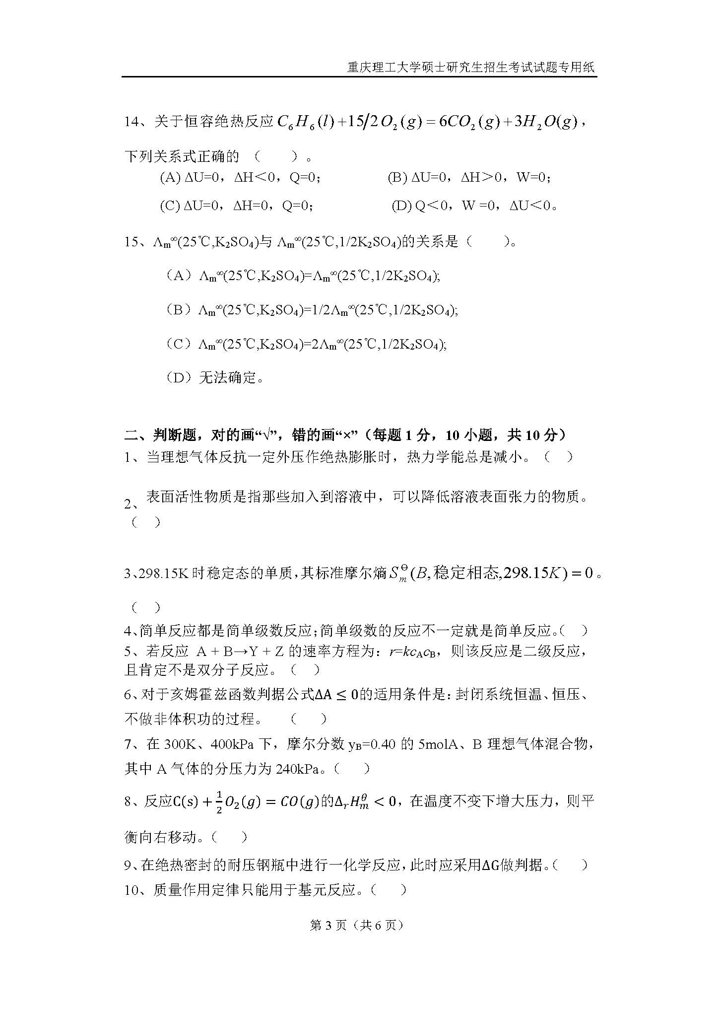 821物理化学2019年考研初试试卷真题（重庆理工大学）