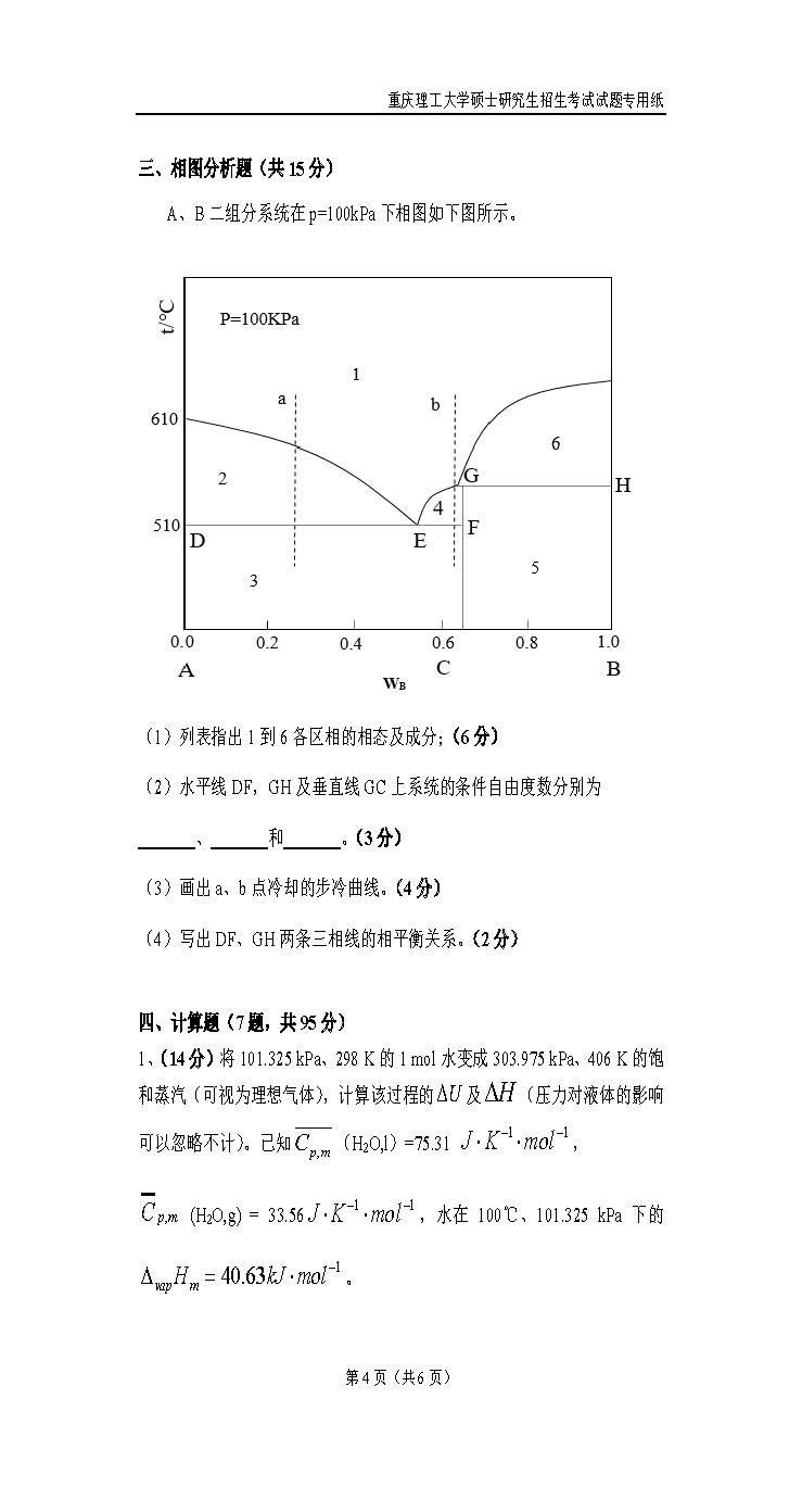 821物理化学2019年考研初试试卷真题（重庆理工大学）