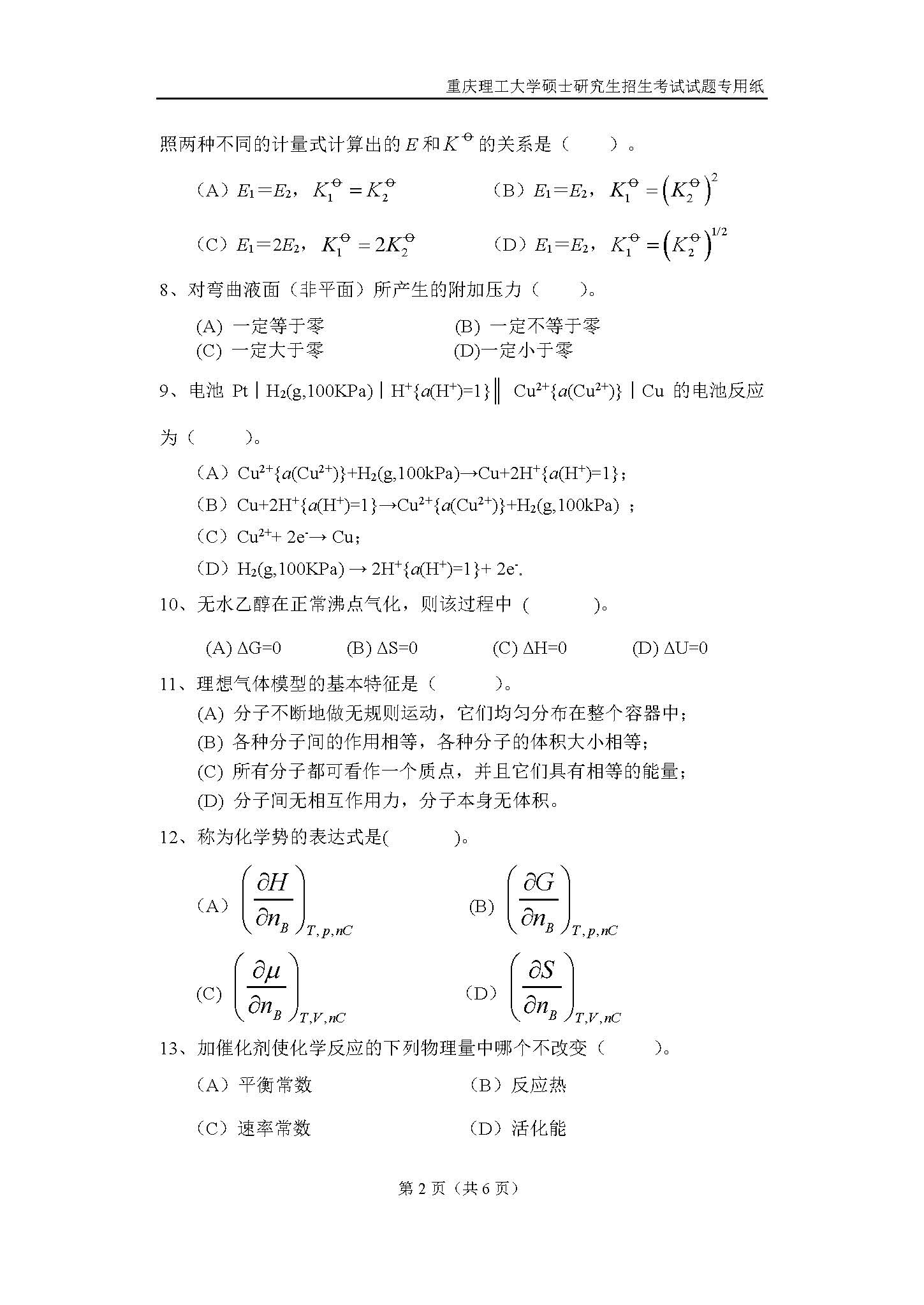821物理化学2019年考研初试试卷真题（重庆理工大学）