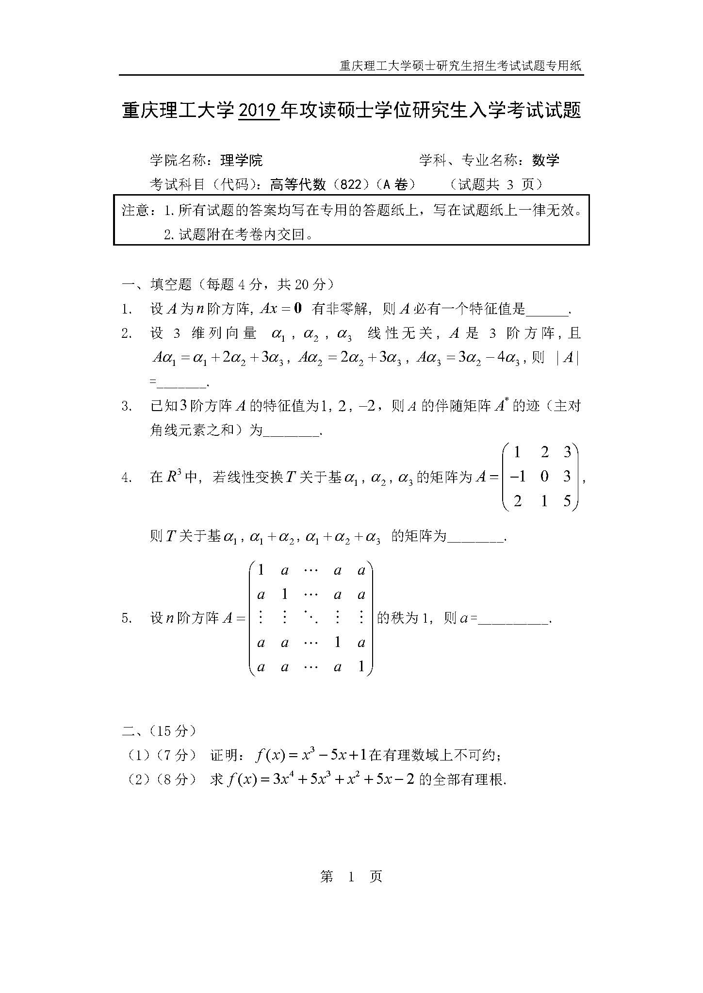 822高等代数试题2019年考研初试试卷真题(重庆理工大学)