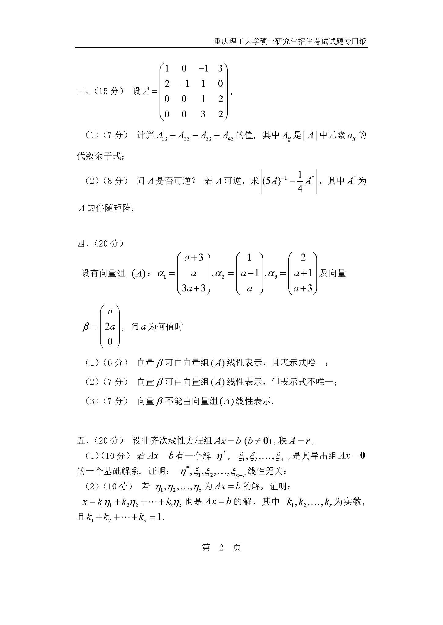 822高等代数试题2019年考研初试试卷真题(重庆理工大学)