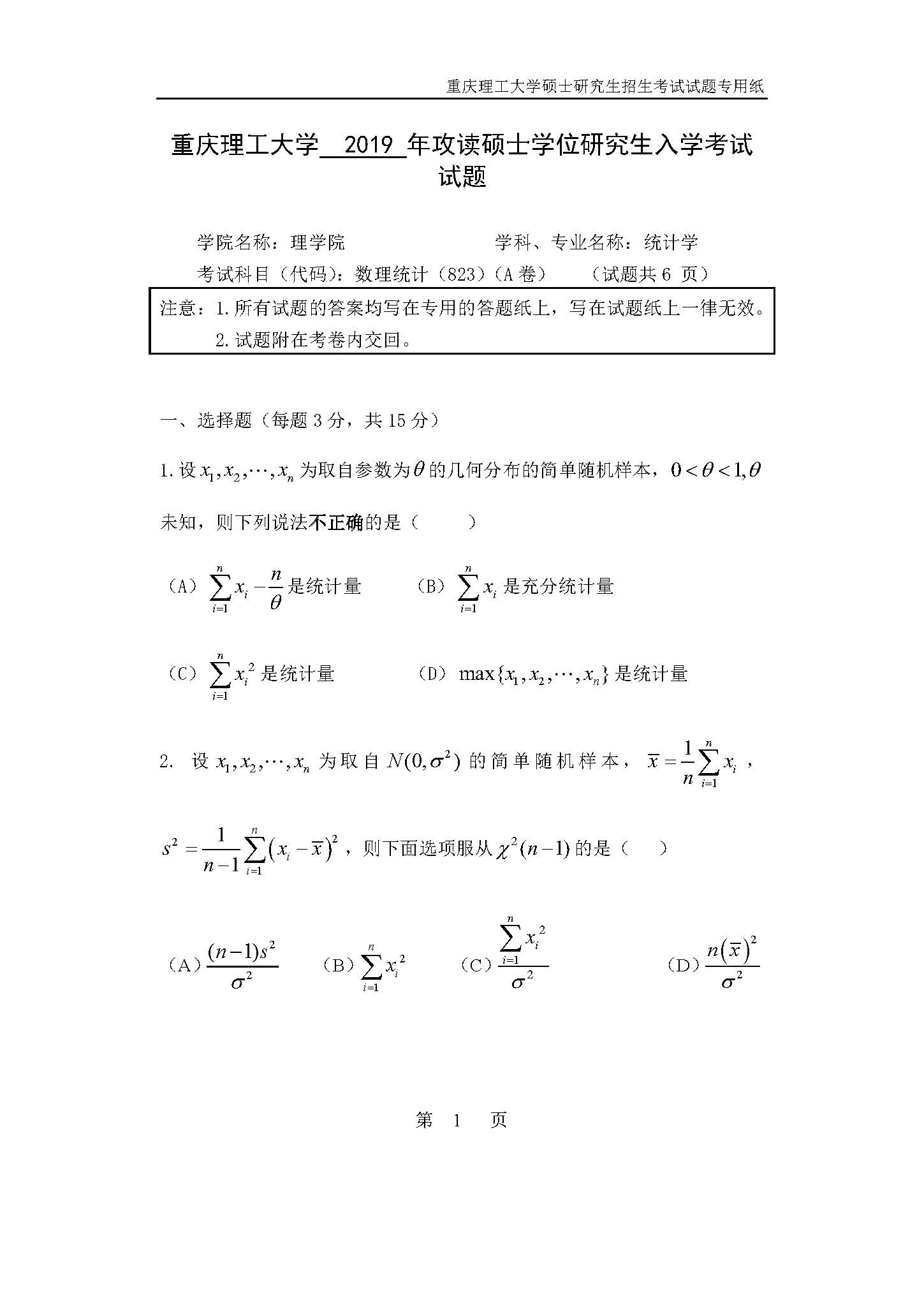 823数理统计2019年考研初试试卷真题（重庆理工大学）