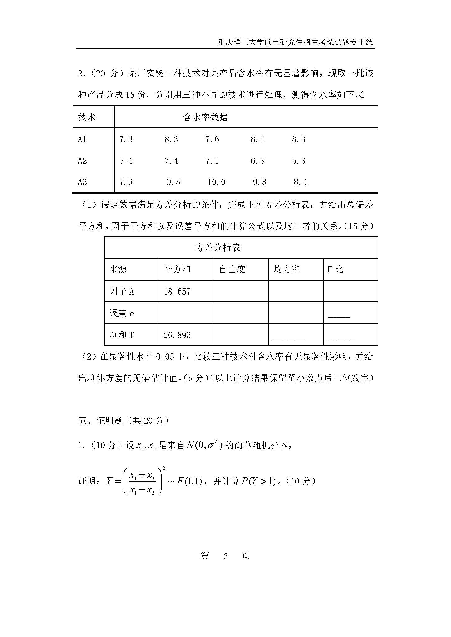 823数理统计2019年考研初试试卷真题（重庆理工大学）