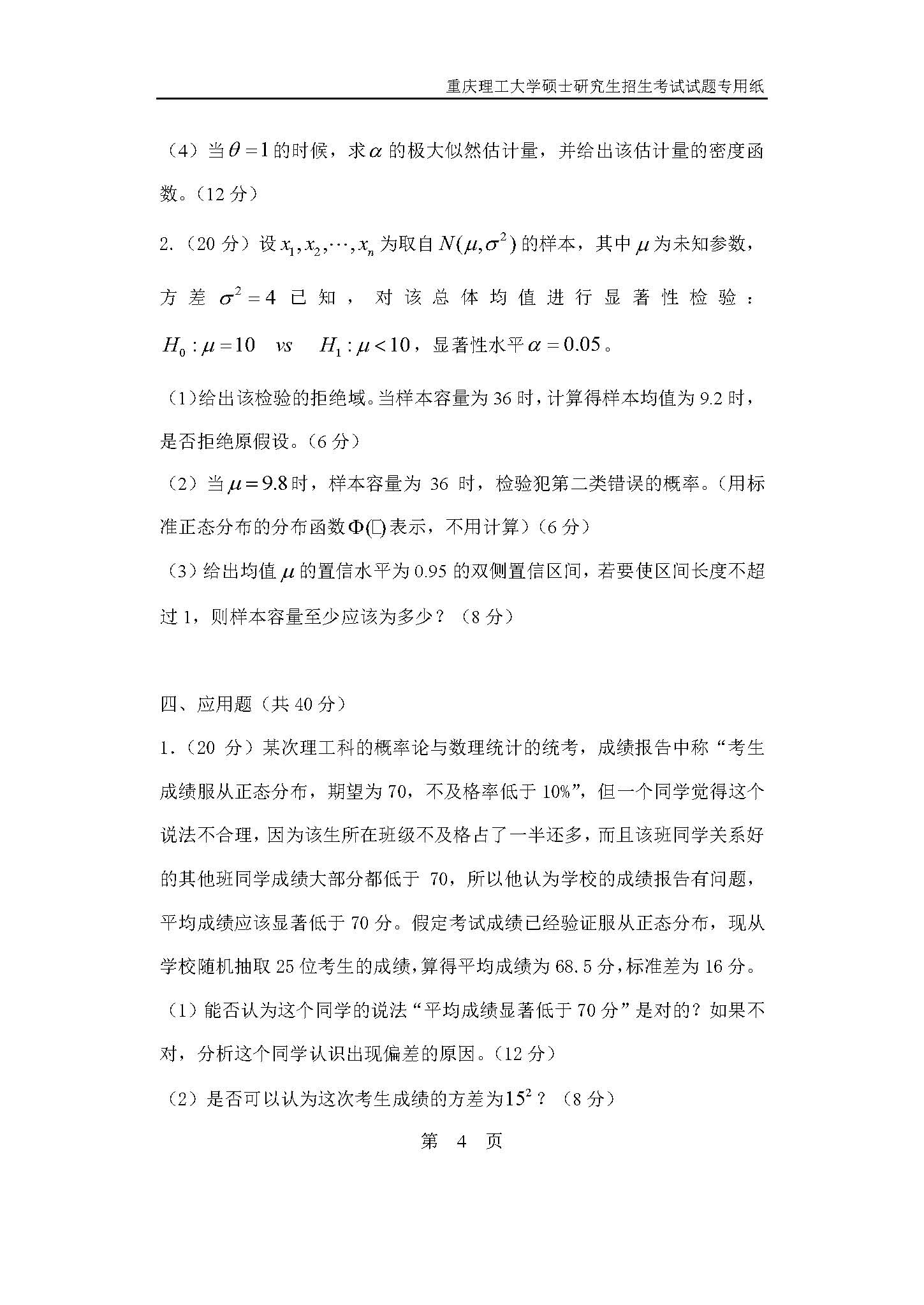 823数理统计2019年考研初试试卷真题（重庆理工大学）