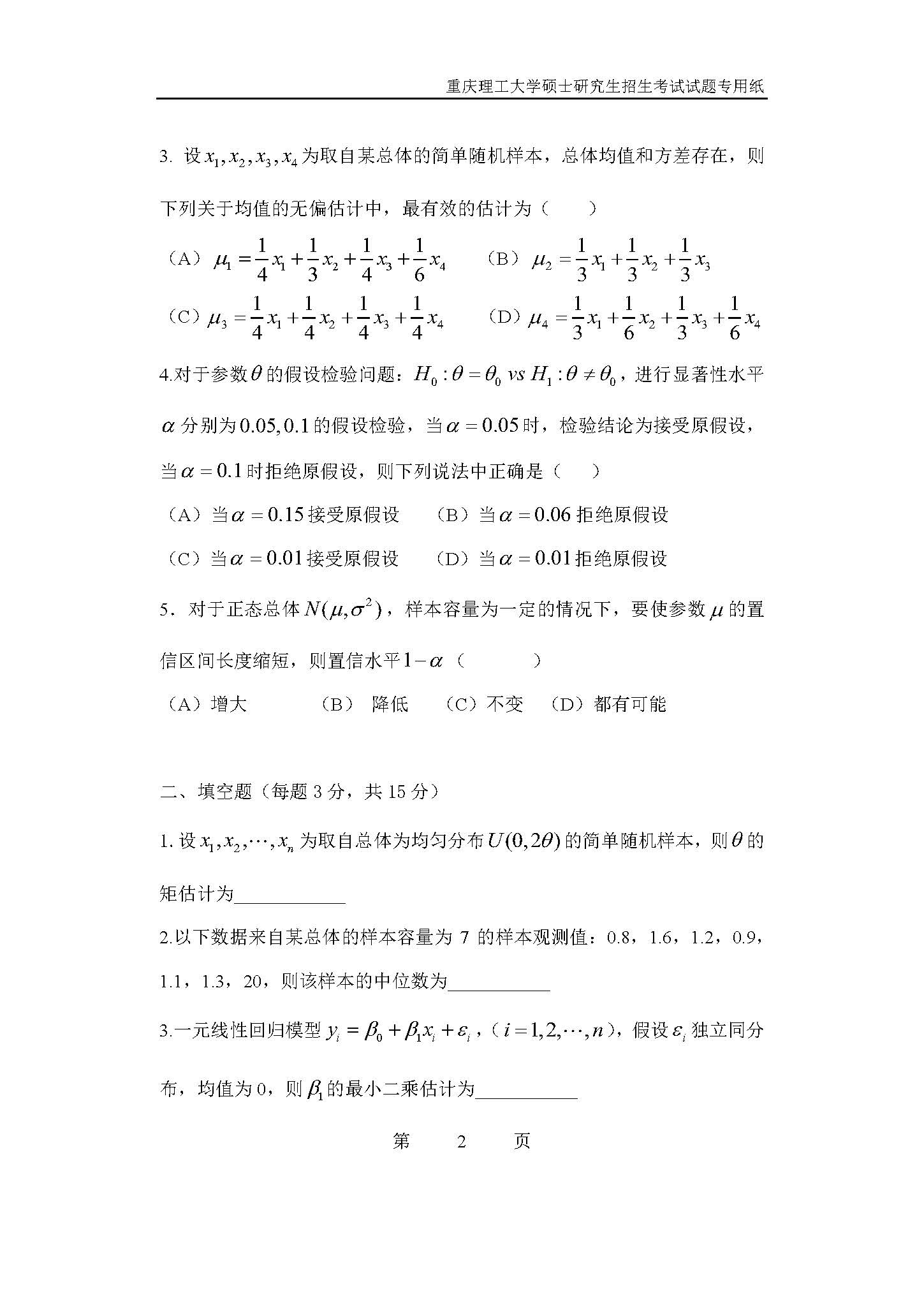 823数理统计2019年考研初试试卷真题（重庆理工大学）