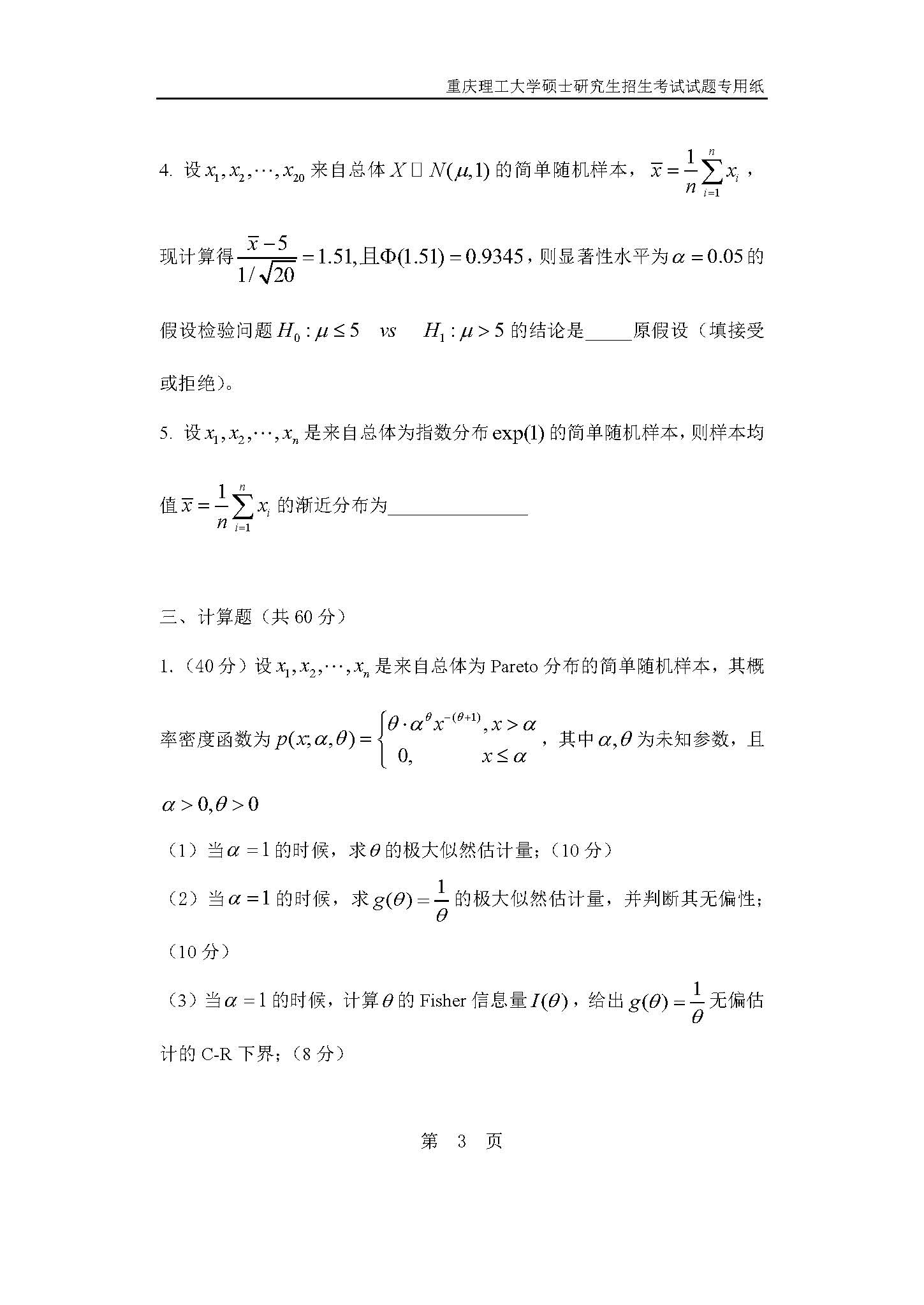 823数理统计2019年考研初试试卷真题（重庆理工大学）