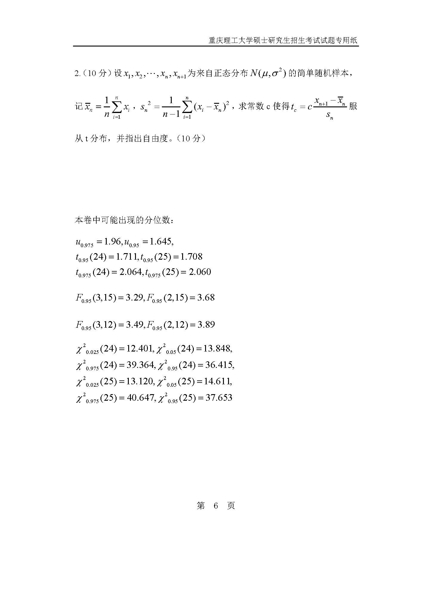 823数理统计2019年考研初试试卷真题（重庆理工大学）