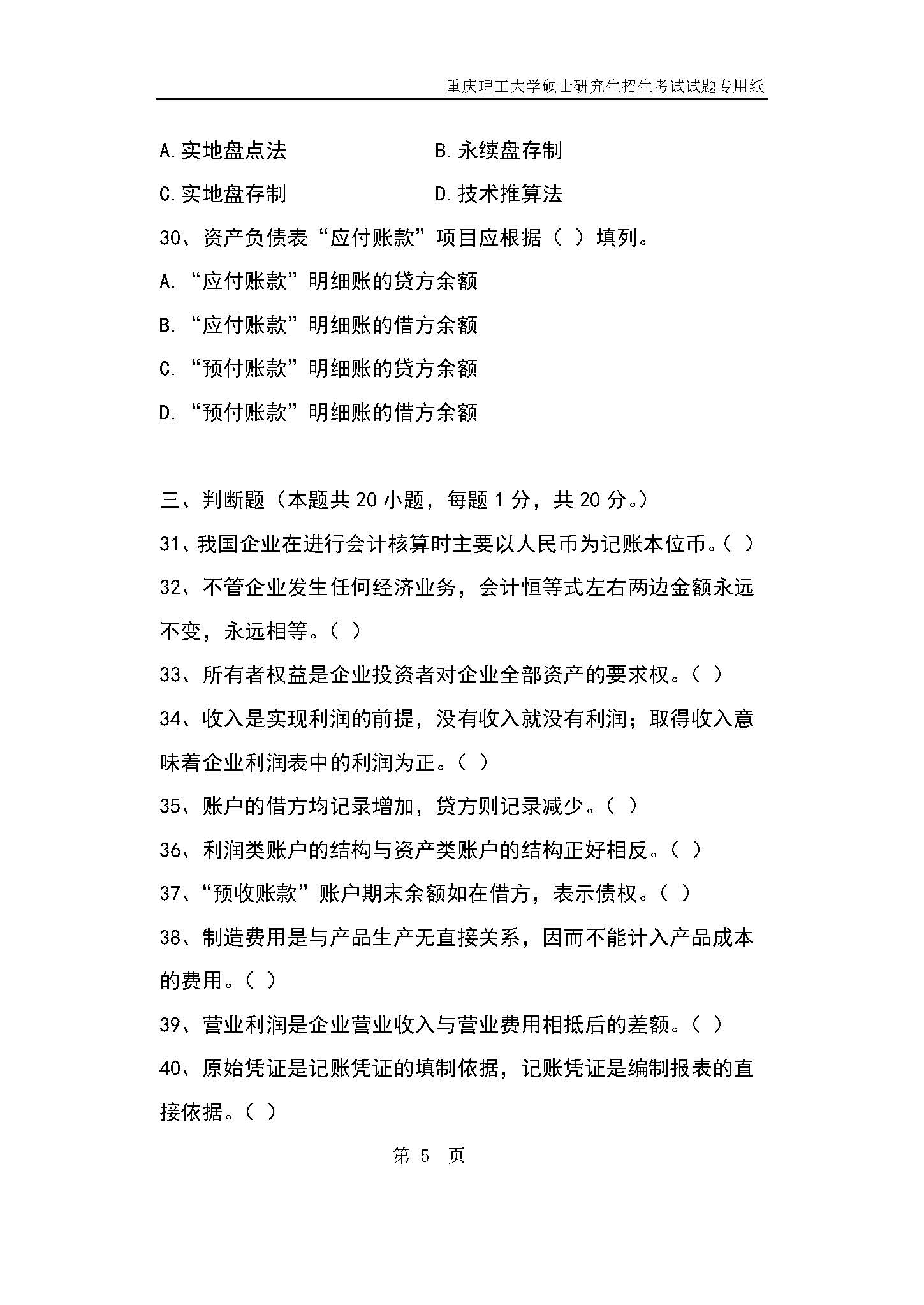 824会计学原理2019年考研初试试卷真题（重庆理工大学）