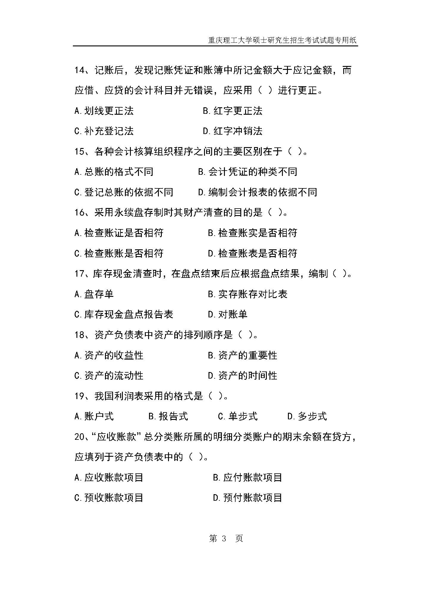 824会计学原理2019年考研初试试卷真题（重庆理工大学）