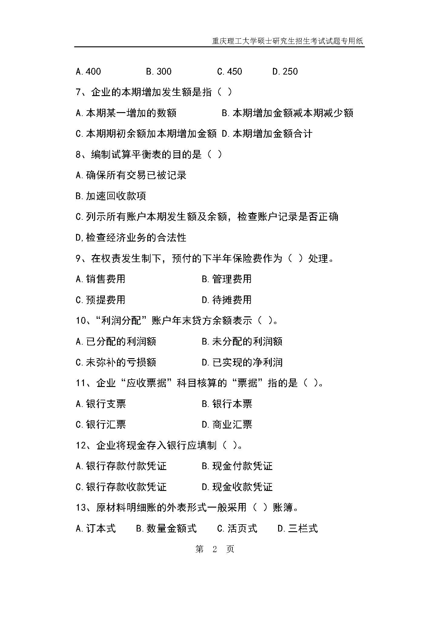 824会计学原理2019年考研初试试卷真题（重庆理工大学）