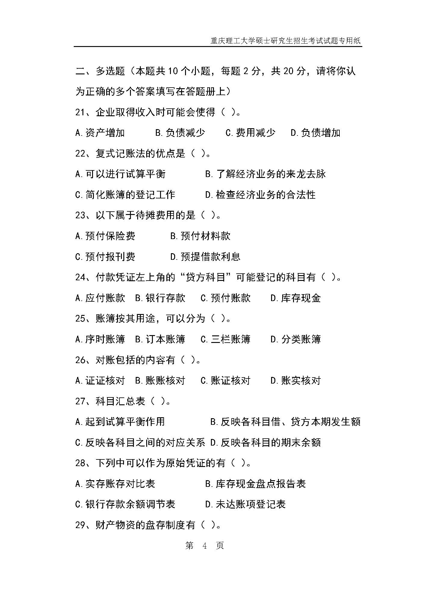 824会计学原理2019年考研初试试卷真题（重庆理工大学）