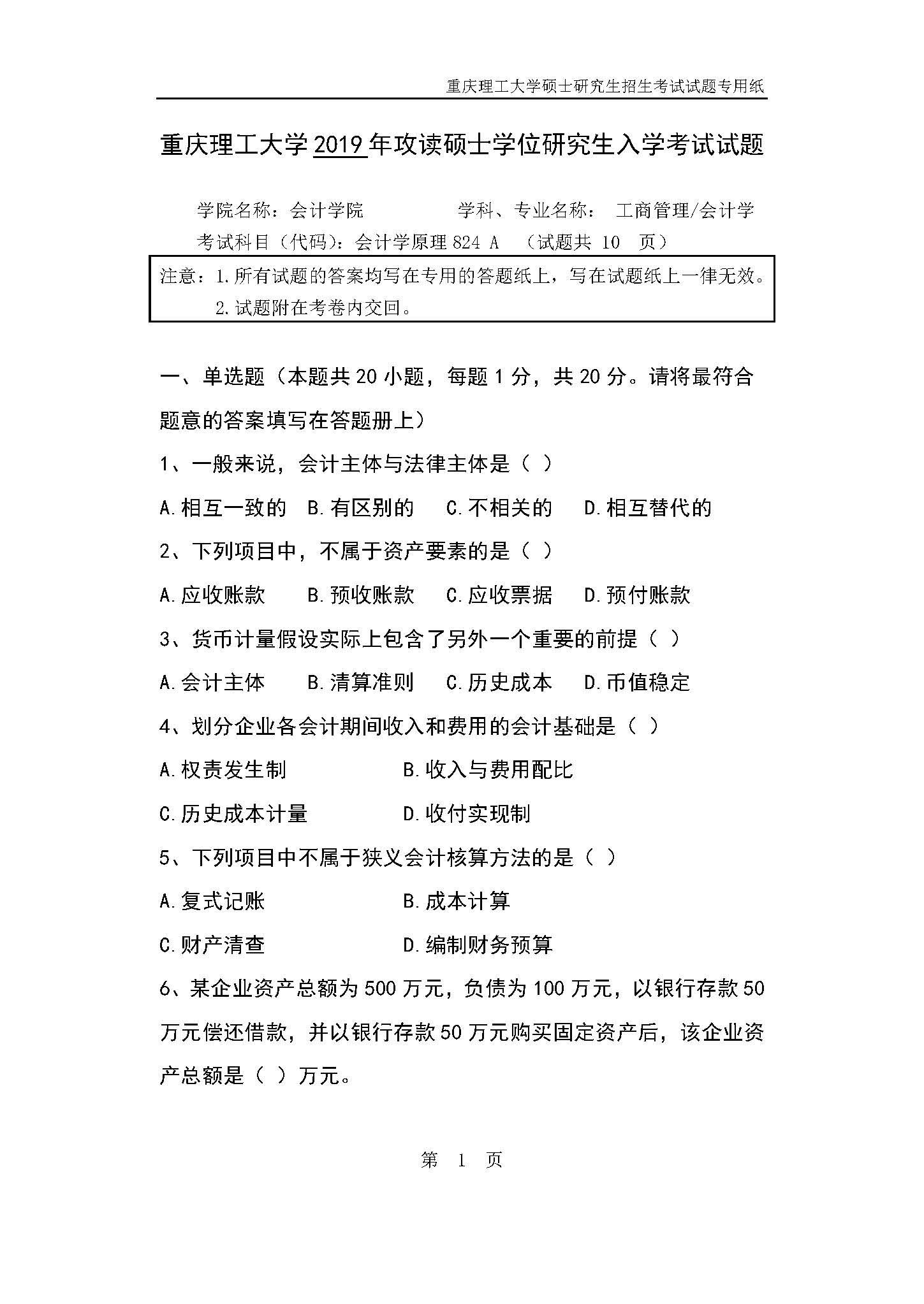 824会计学原理2019年考研初试试卷真题（重庆理工大学）