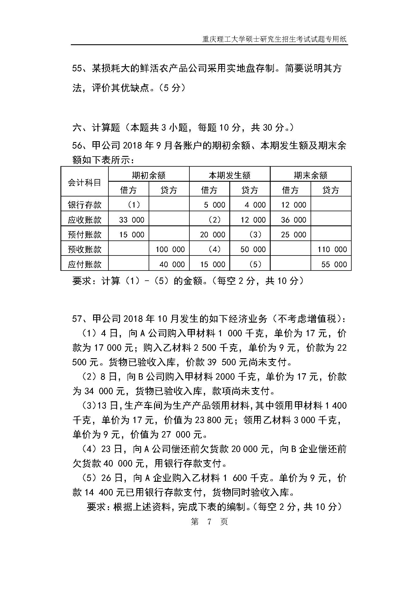 824会计学原理2019年考研初试试卷真题（重庆理工大学）