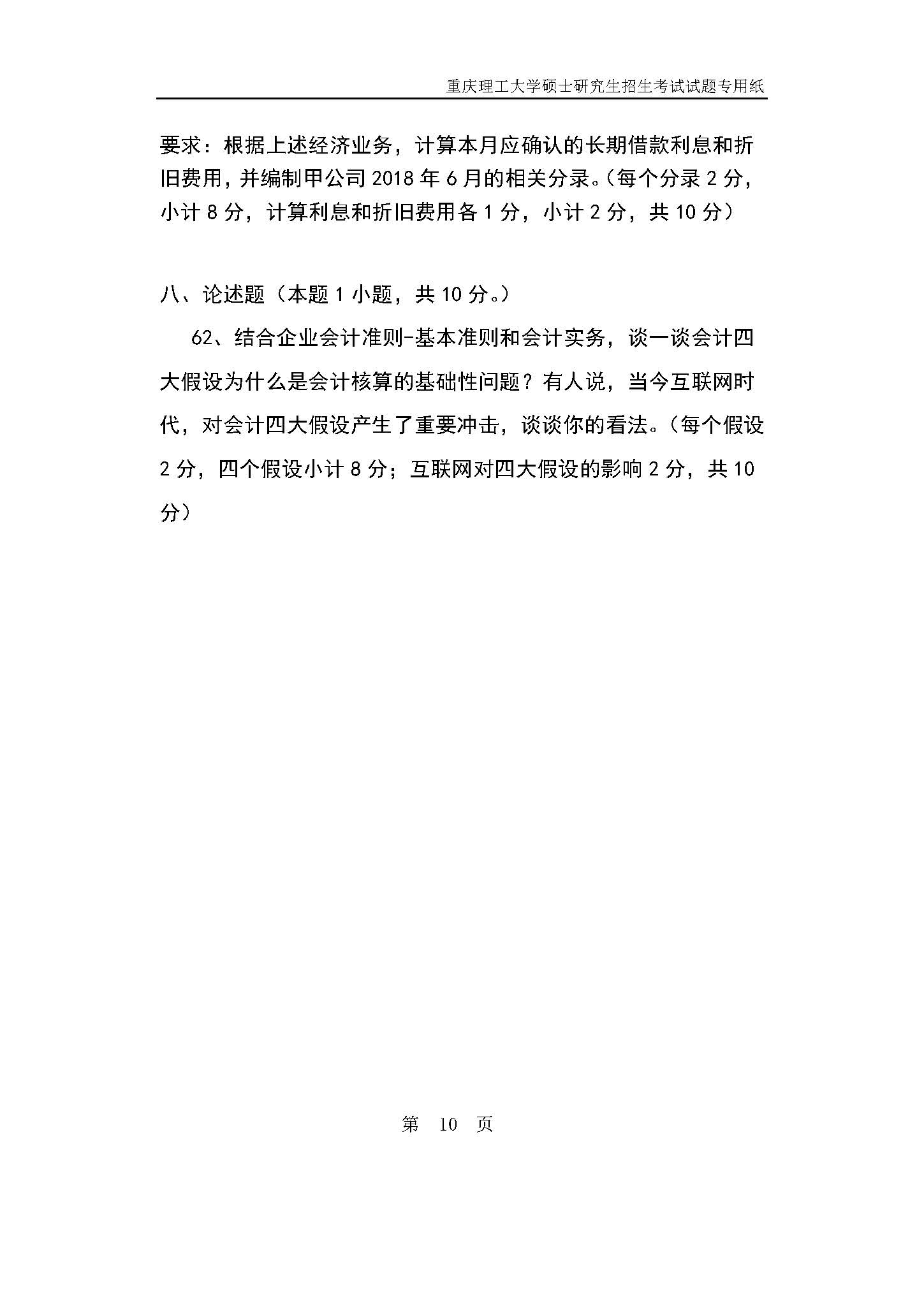 824会计学原理2019年考研初试试卷真题（重庆理工大学）