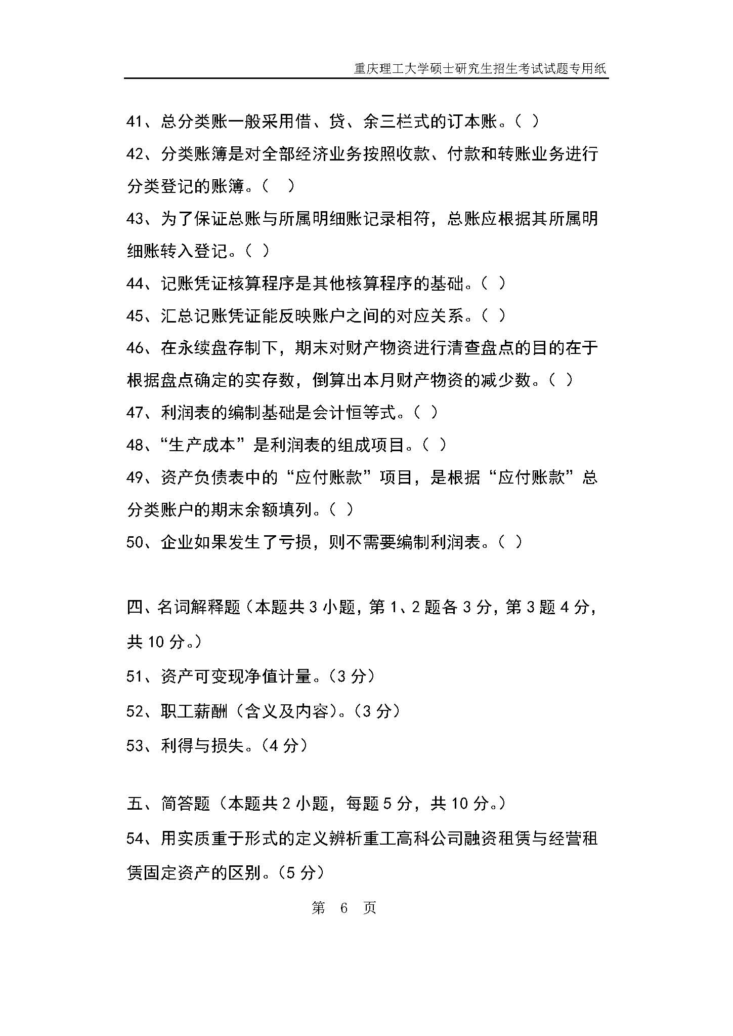 824会计学原理2019年考研初试试卷真题（重庆理工大学）