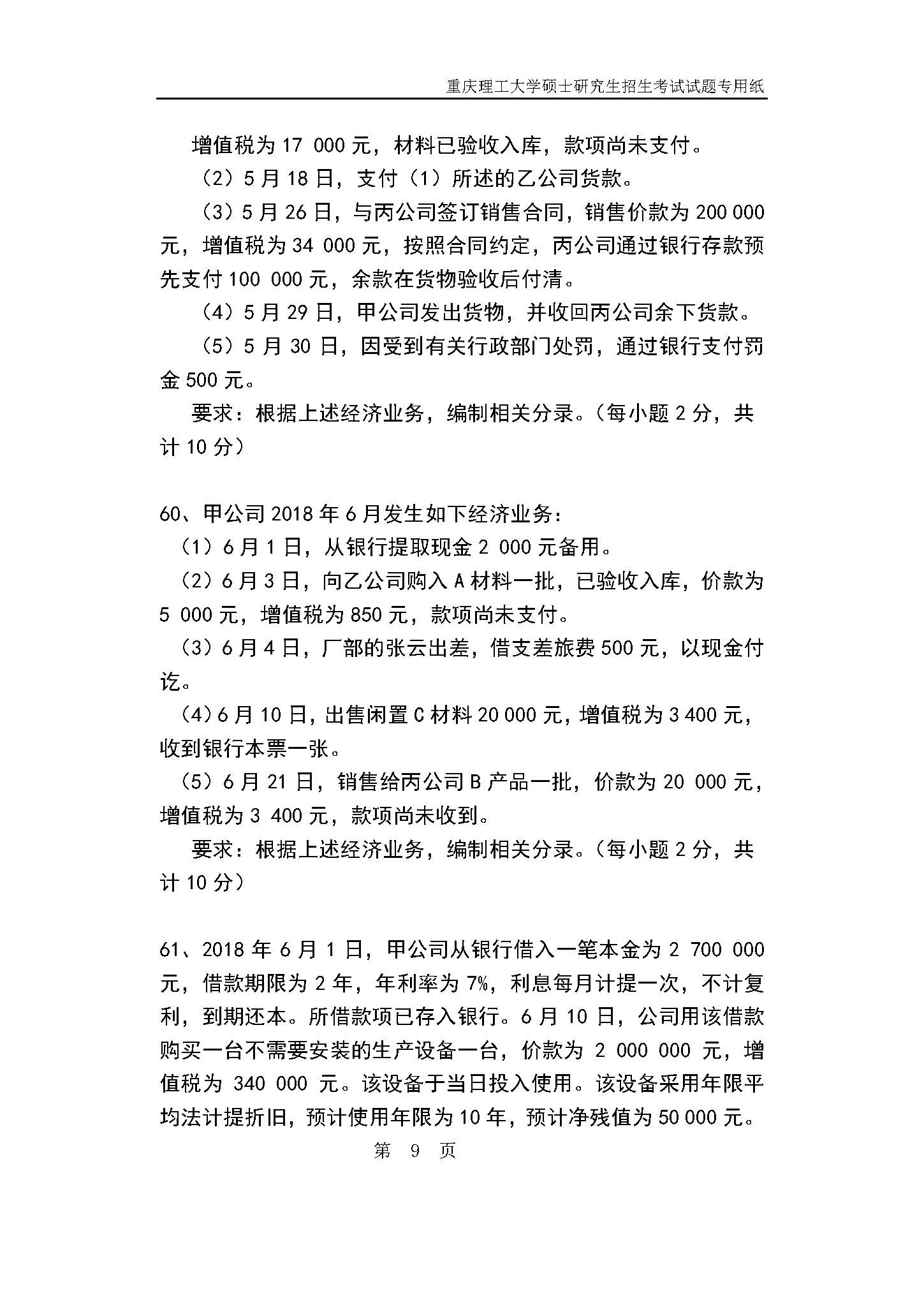 824会计学原理2019年考研初试试卷真题（重庆理工大学）